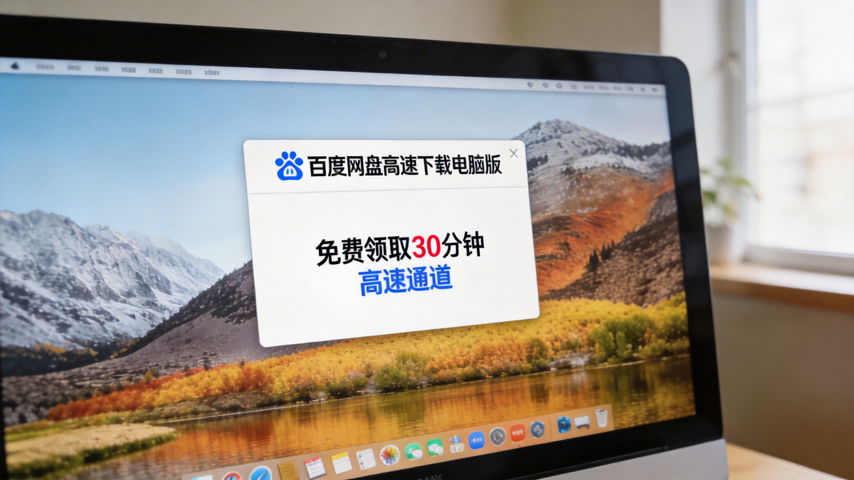 电脑屏幕显示百度网盘高速下载电脑版的免费领取30分钟高速通道窗口，桌面背景是默认风景图，室内自然光