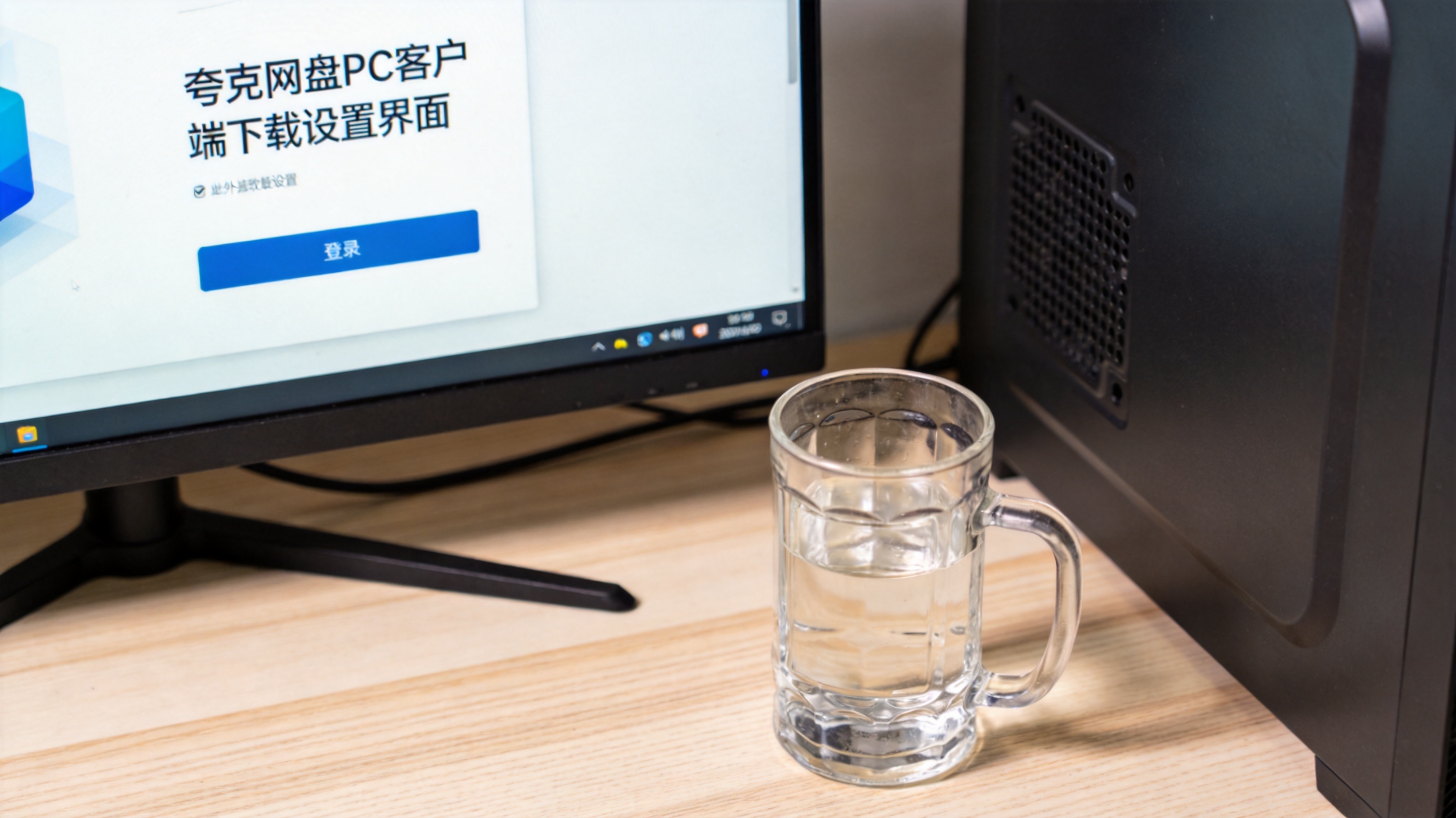 书桌上的主机，屏幕显示夸克网盘 PC 客户端下载设置界面，桌角放着水杯，自然光