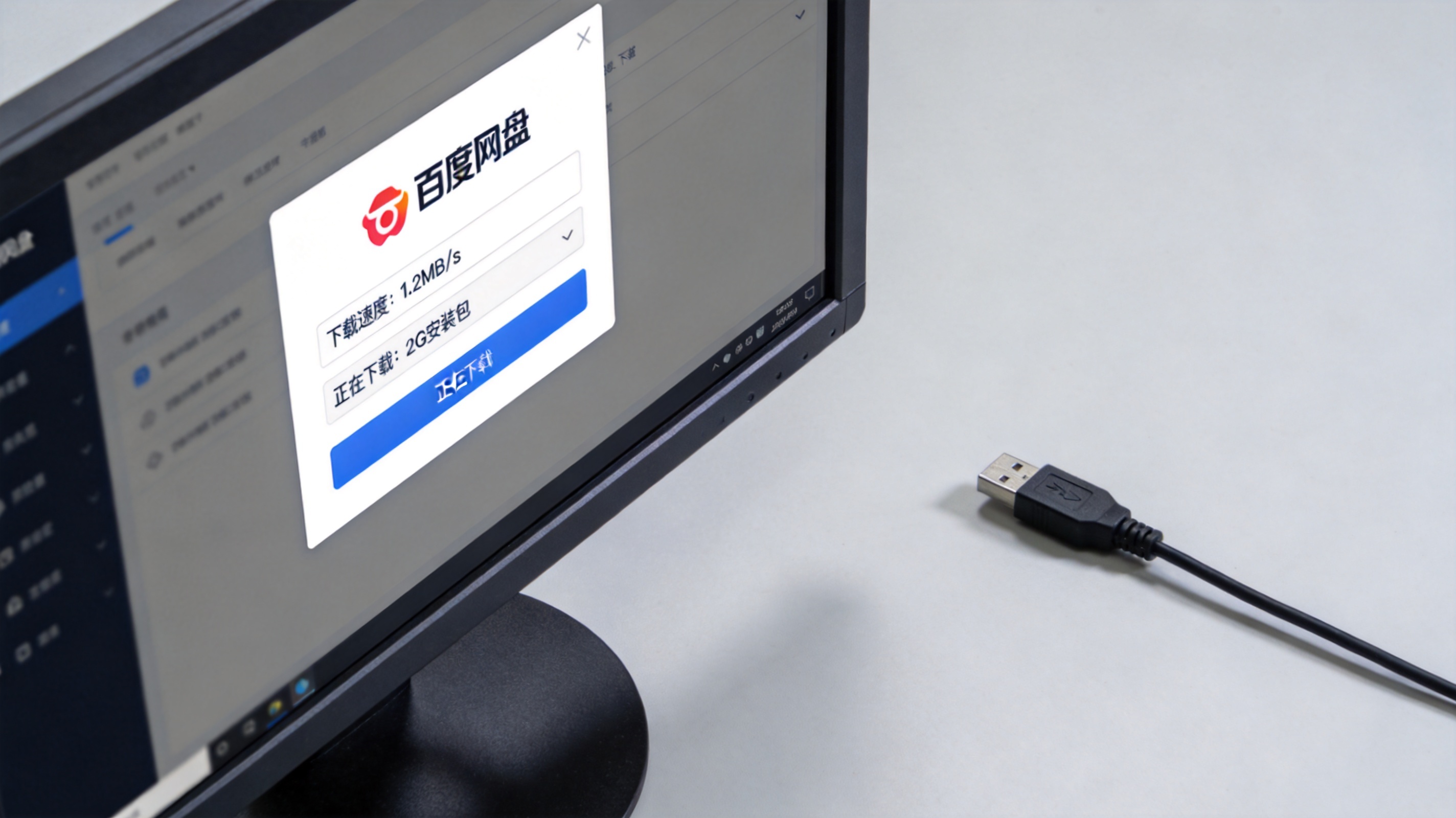 电脑桌面，屏幕显示百度网盘下载界面，下载速度显示1.2MB/s，正在下载2G的安装包，旁边放着有线网线