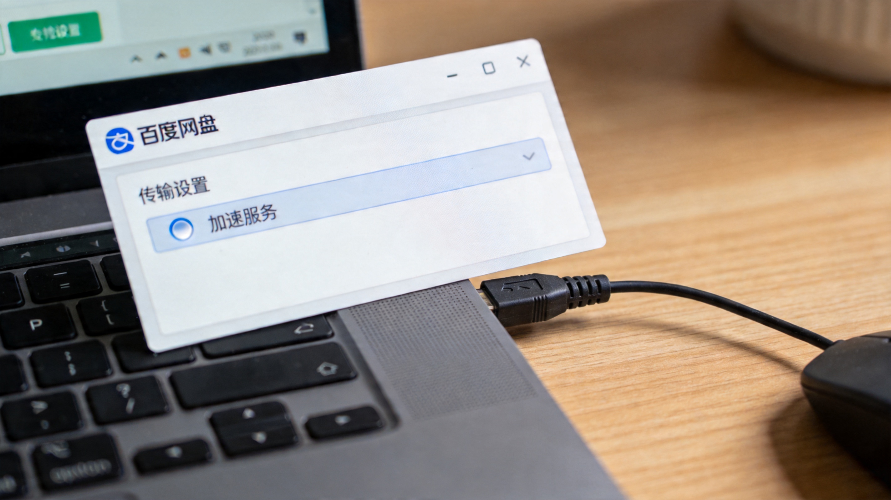 电脑桌面，屏幕显示百度网盘客户端设置界面，传输设置里的“加速服务”选项已勾选，旁边放着有线网线，室内自然光