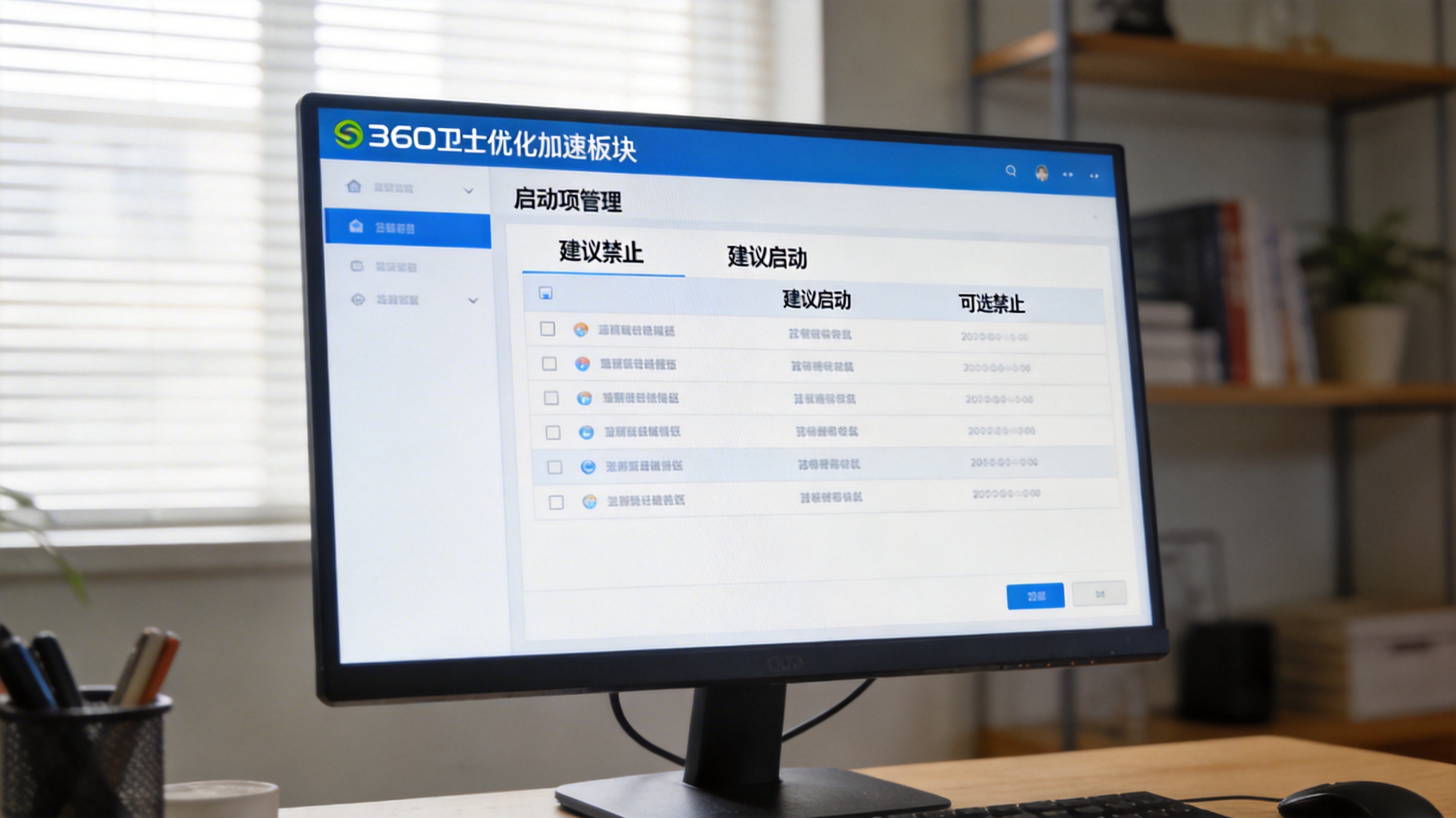 电脑桌面，屏幕显示360卫士优化加速板块的启动项管理界面，界面里列着“建议禁止”“建议启动”“可选禁止”三类启动项，室内自然光