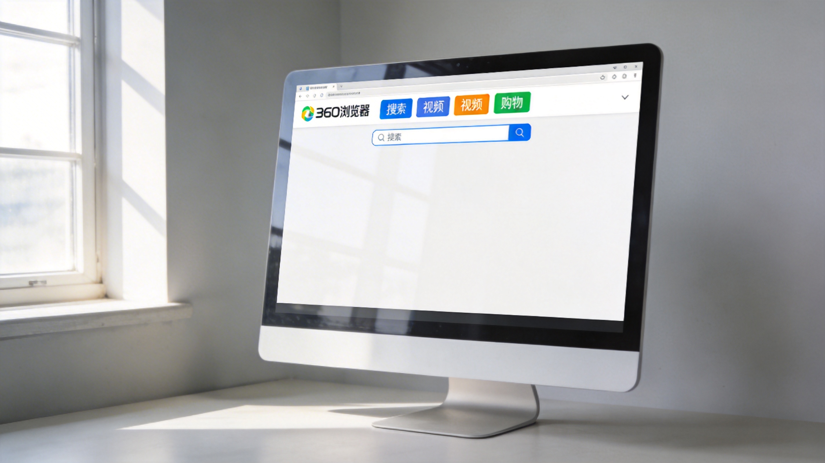 电脑桌面，屏幕显示360浏览器最新版的简洁首页，搜索、视频、购物入口排列在显眼位置，室内自然光