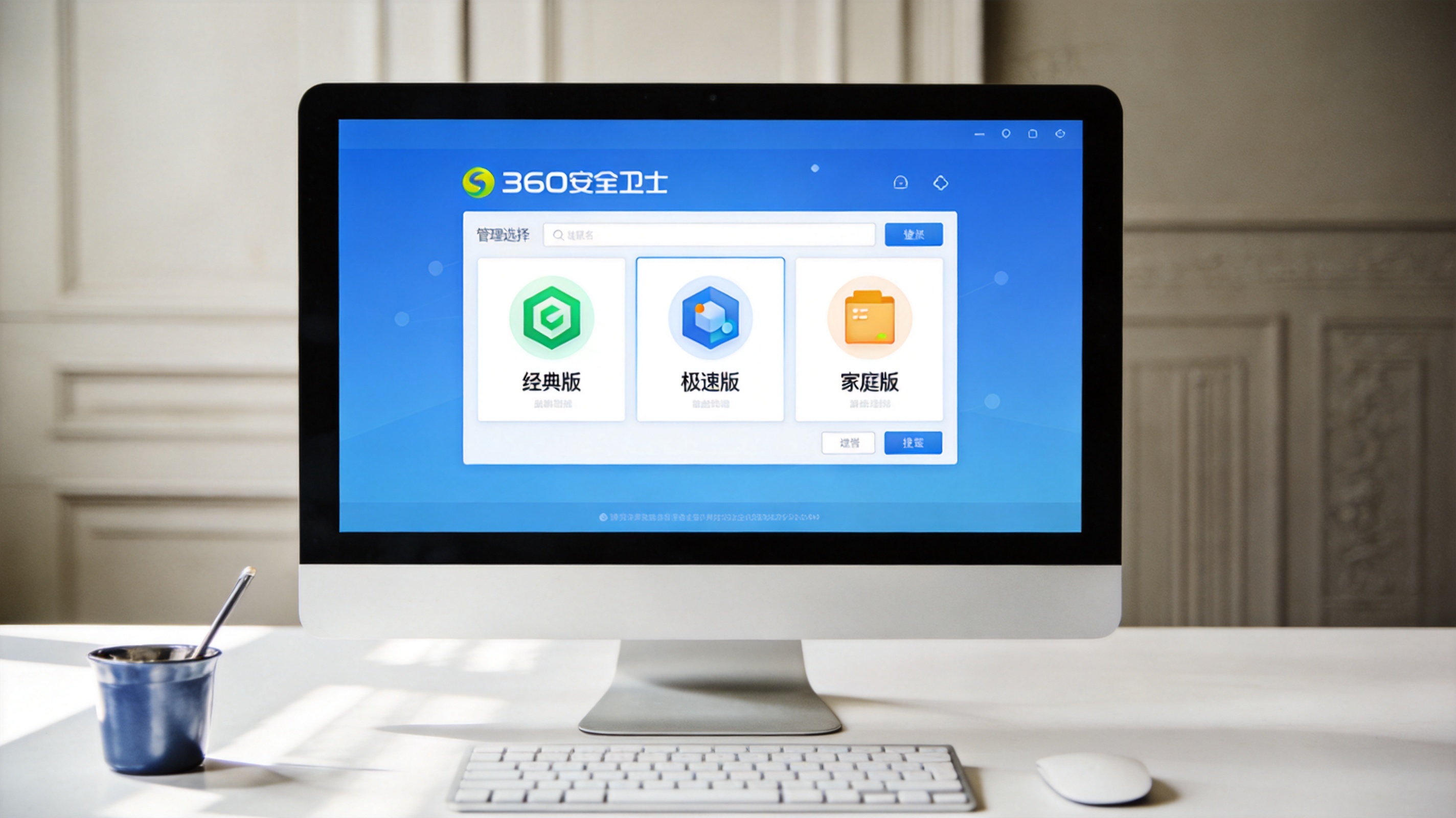 电脑桌面，屏幕显示360安全卫士软件管理的版本选择界面，列出经典版、极速版、家庭版选项，室内自然光