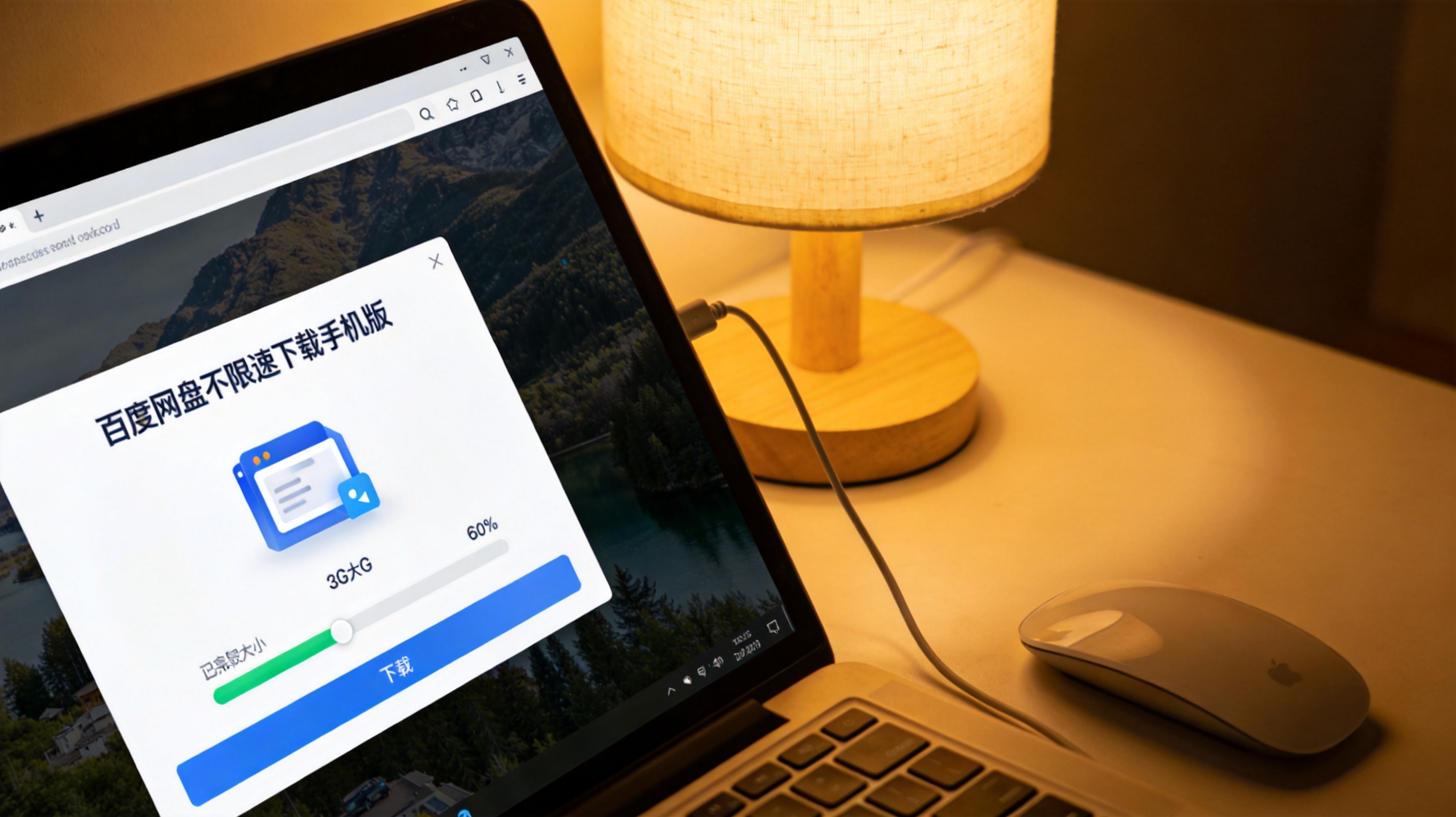 电脑屏幕显示百度网盘不限速下载手机版的下载界面，正在下载3G大小的文件，进度条显示已完成60%，旁边放着有线鼠标，台灯暖光