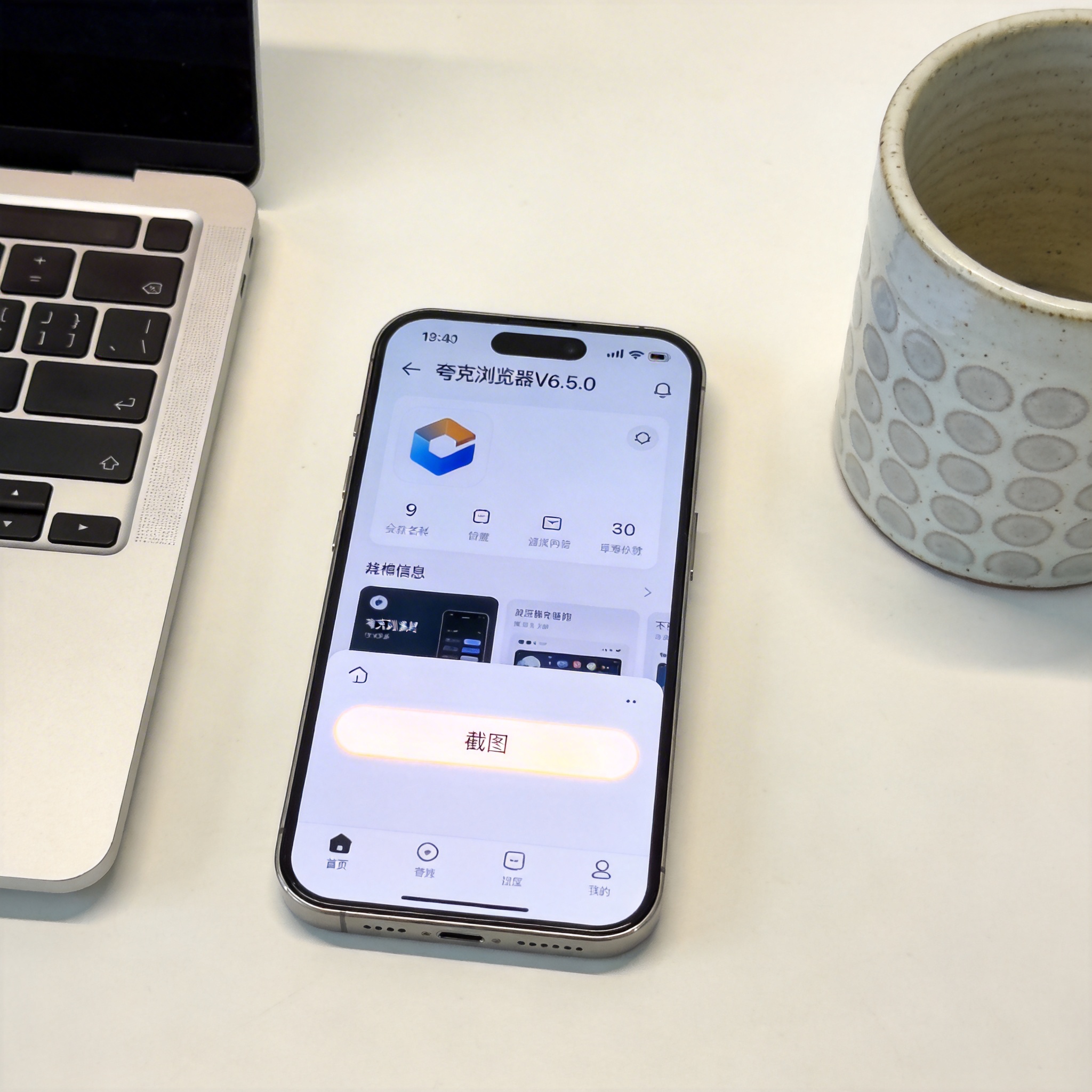 电脑桌的手机屏幕，显示夸克浏览器V6.5.0版本界面，底部工具栏展开，截图按钮被选中，桌面放着陶瓷水杯，室内自然光