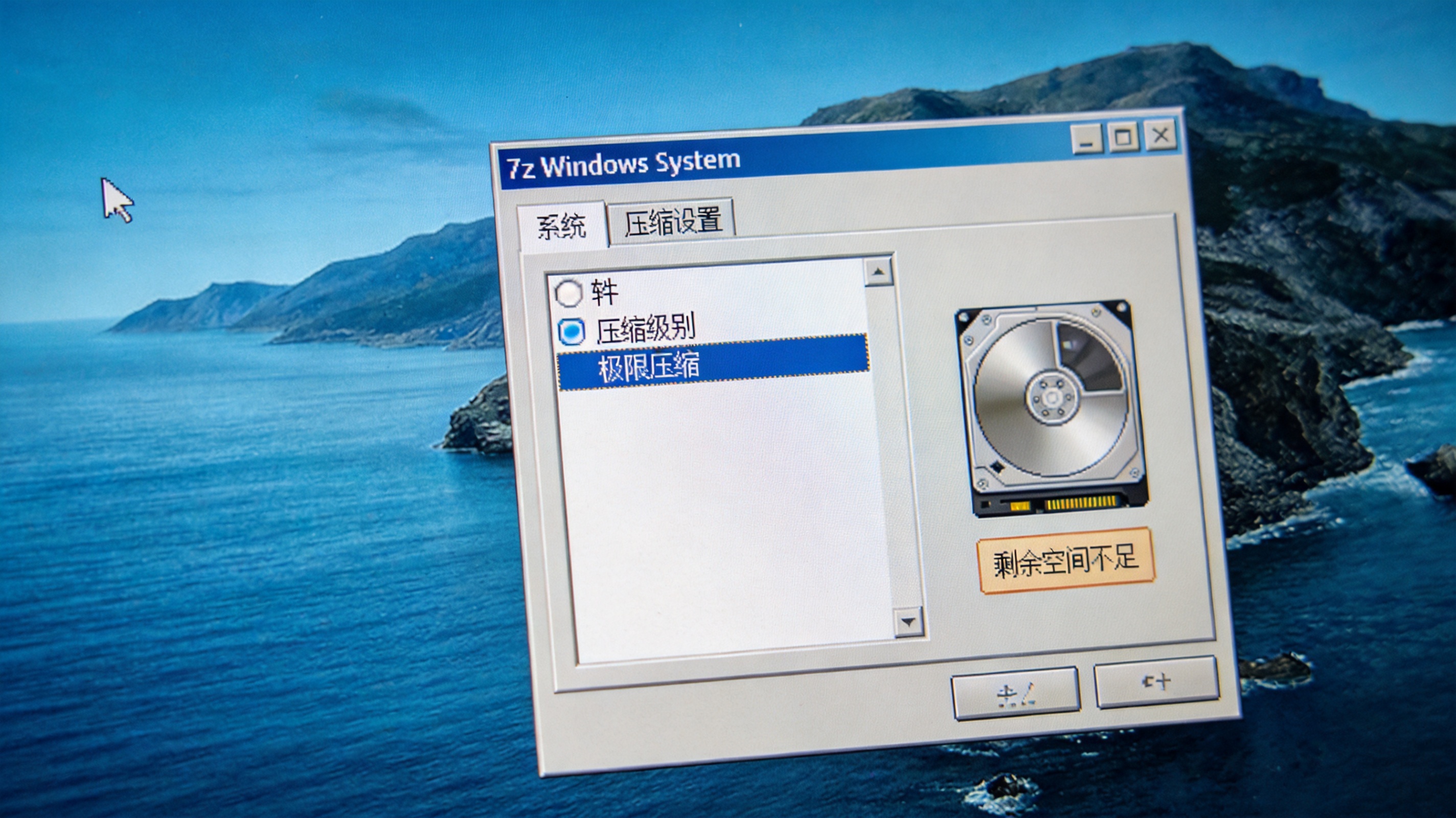 Windows系统的电脑桌面，屏幕显示7z软件压缩设置界面，压缩级别选在极限压缩，旁边放着剩余空间不足的硬盘