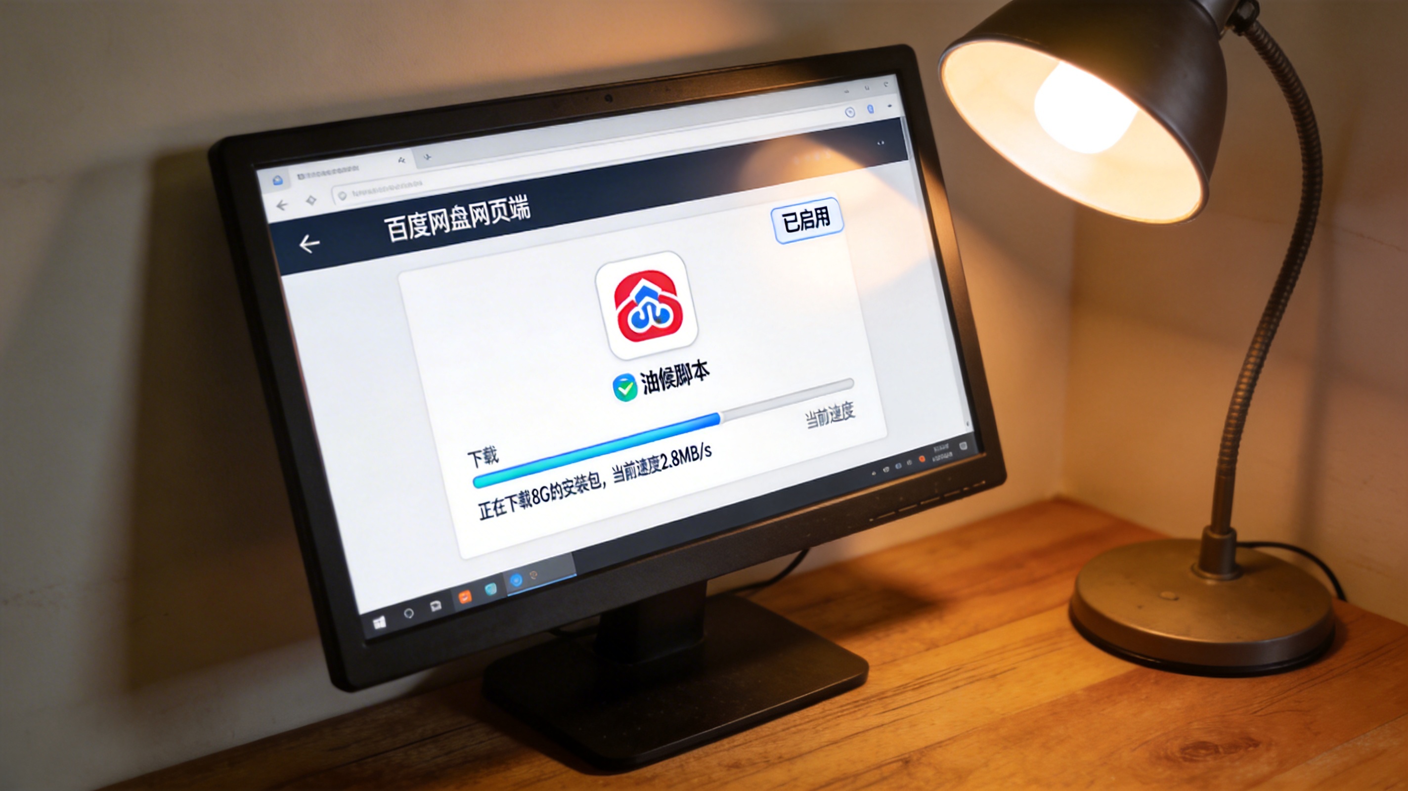 电脑屏幕显示百度网盘网页端界面，油猴脚本已启用，正在下载8G的安装包，当前速度2.8MB/s，桌面角落有一盏打开的台灯