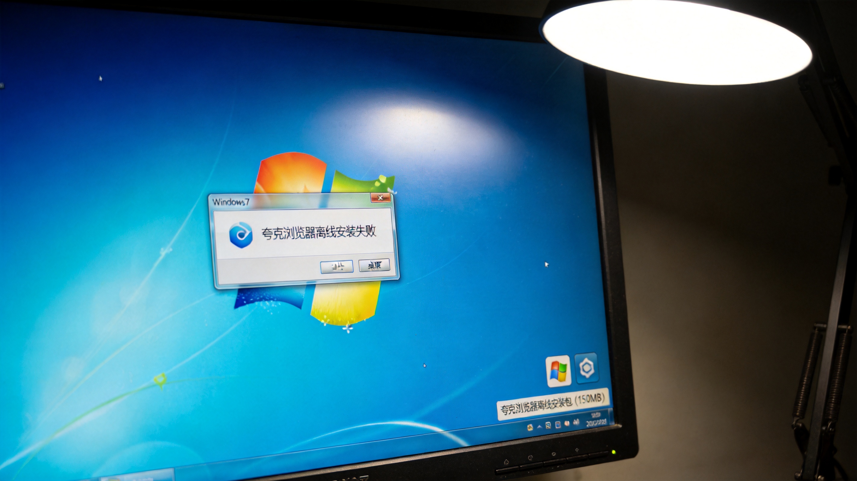 Windows7系统的电脑屏幕，显示夸克浏览器离线安装失败提示框，桌面右下角有150MB大小的安装包图标，台灯冷光