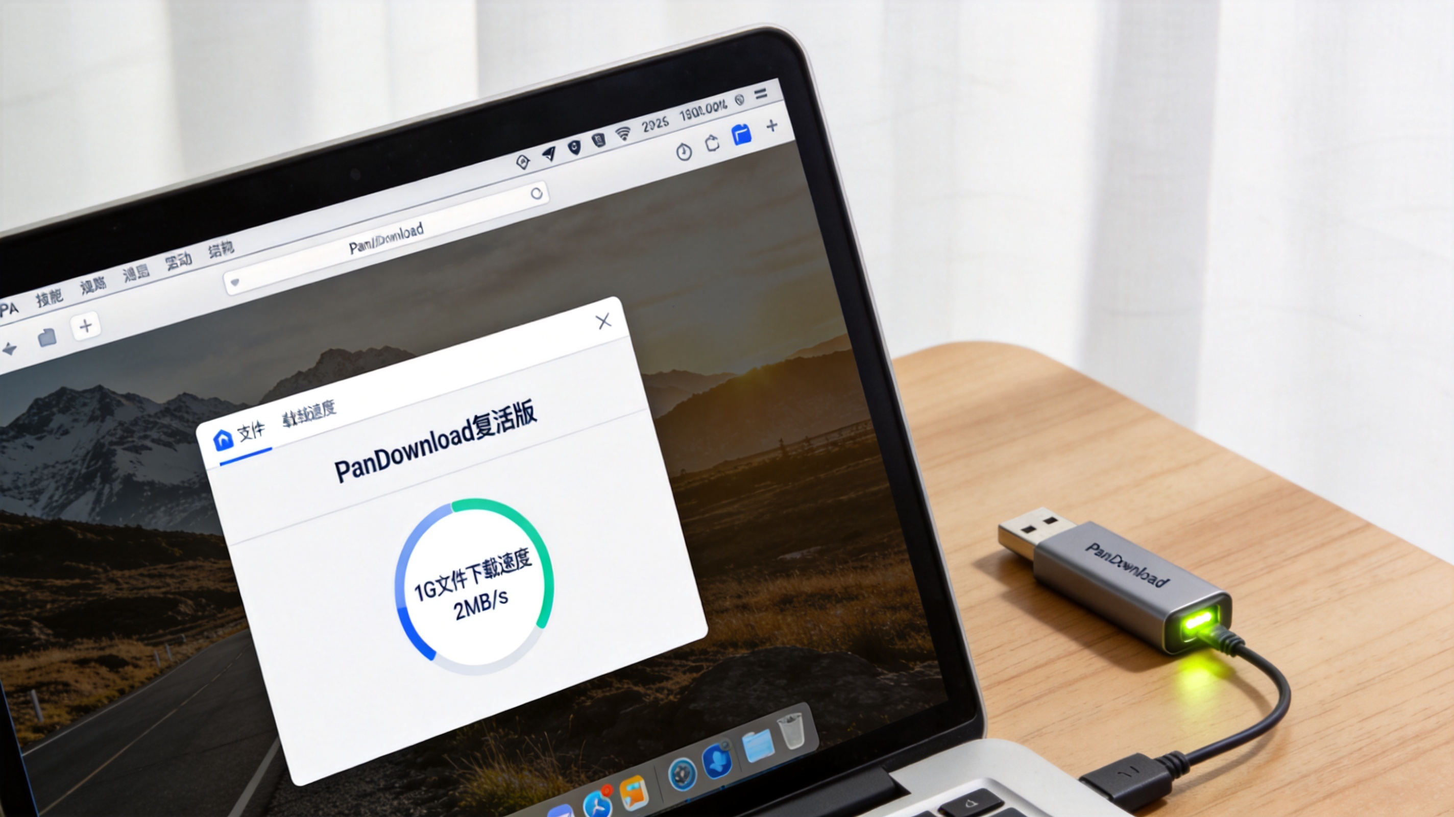 电脑桌面显示PanDownload复活版插件界面，屏幕上标注着1G文件下载速度2MB/s，旁边放着插在接口上的U盘，室内自然光