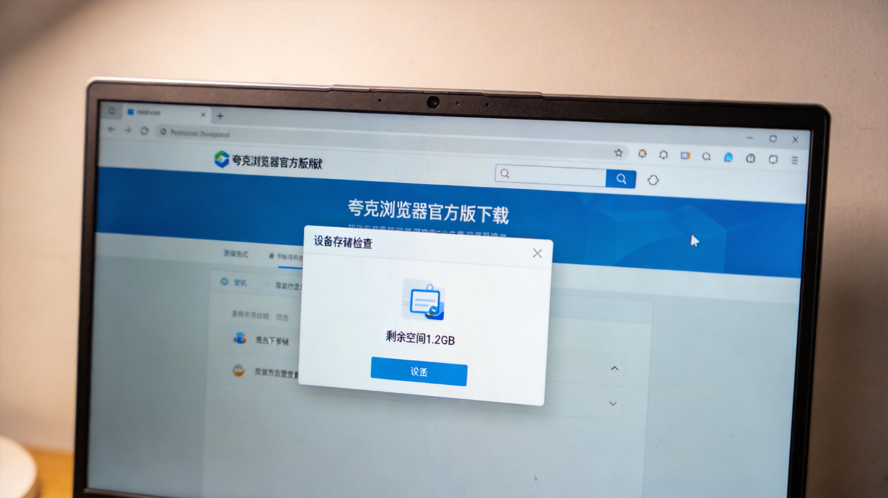 电脑桌面，屏幕显示夸克浏览器官方版下载页面，下方弹出设备存储检测窗口，显示剩余空间1.2GB，室内自然光
