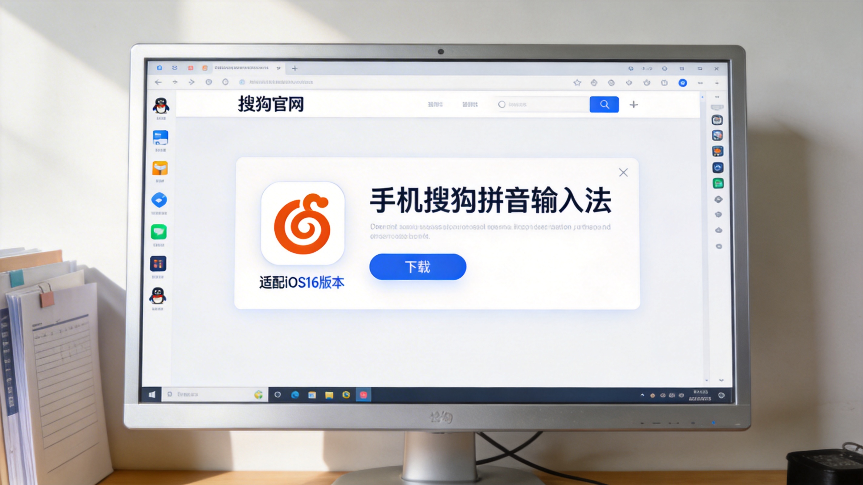 电脑桌面，屏幕显示搜狗官网的手机搜狗拼音输入法下载界面，标注适配iOS16版本，室内自然光