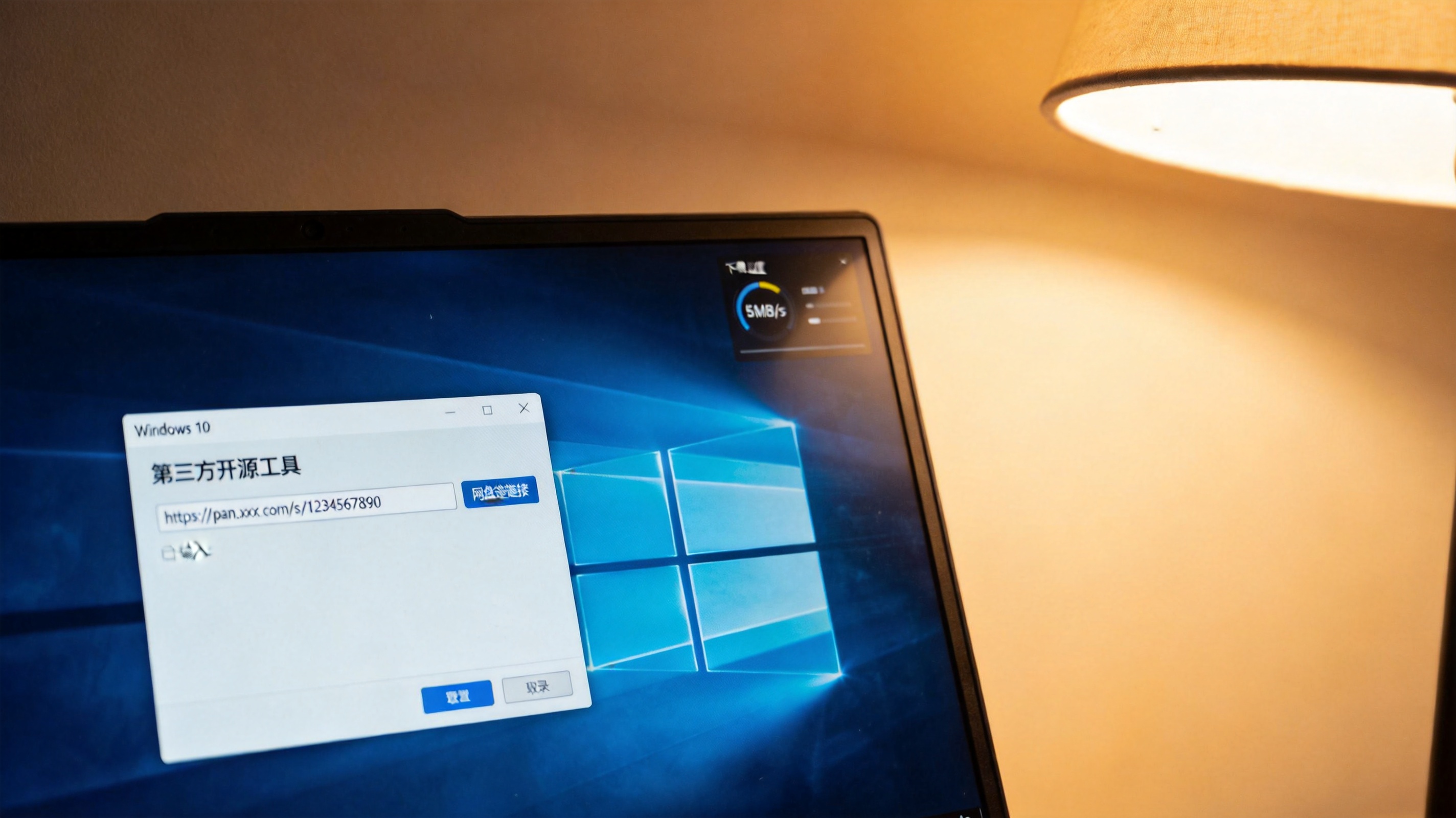 Windows10系统的电脑屏幕，显示第三方开源工具界面，输入框里粘贴着网盘分享链接，下载速度显示5MB/s，旁边台灯开着暖光
