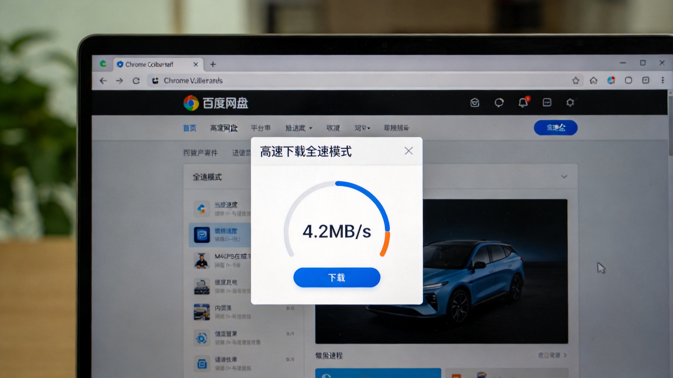 电脑桌面，Chrome浏览器打开百度网盘网页版，屏幕显示高速下载插件弹出的全速模式窗口，下载速度显示4.2MB/s