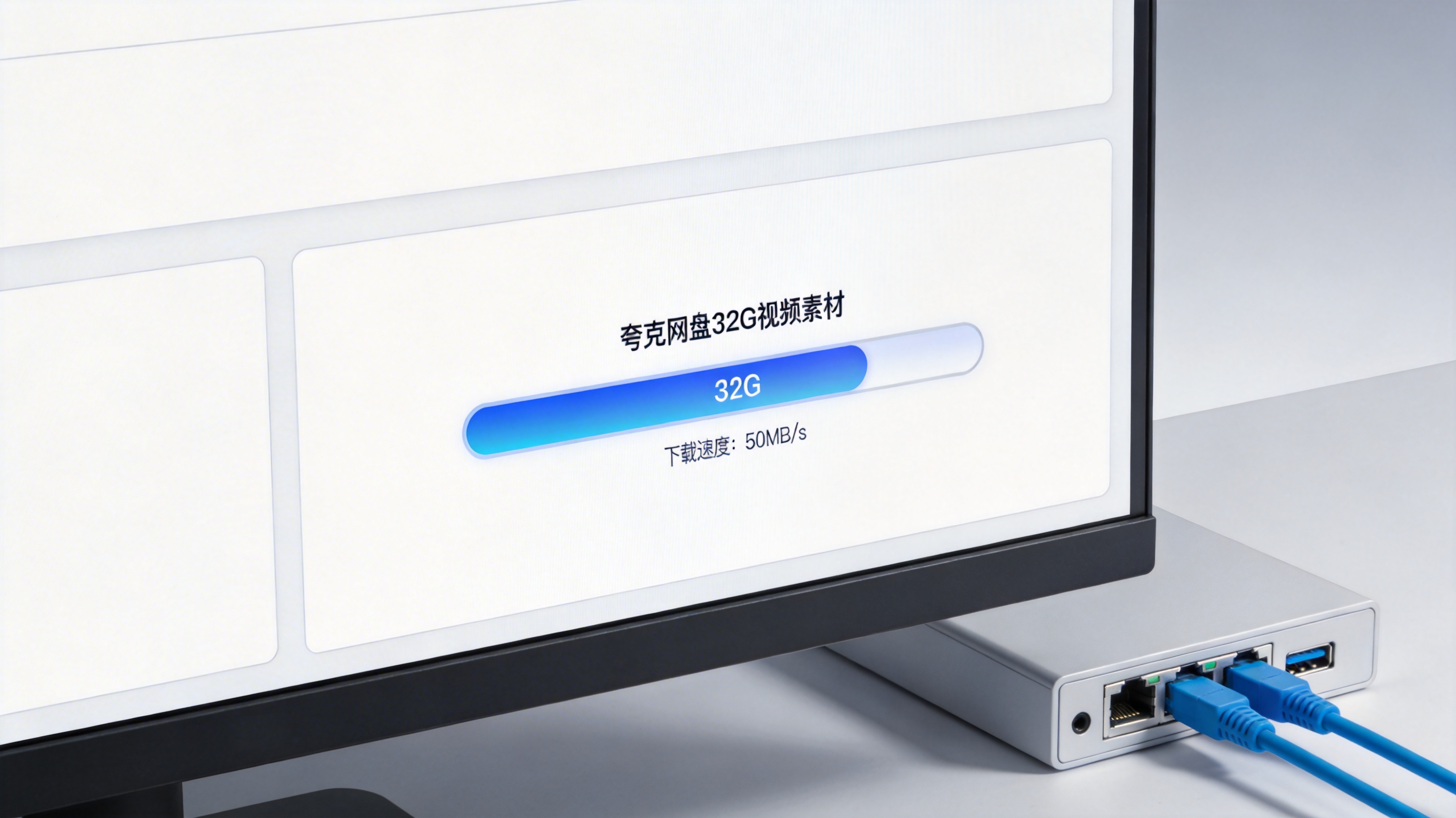 电脑屏幕显示夸克网盘32G视频素材的下载进度条，速度显示50MB/s，桌面角落有有线宽带的网线接口，屏幕光照明