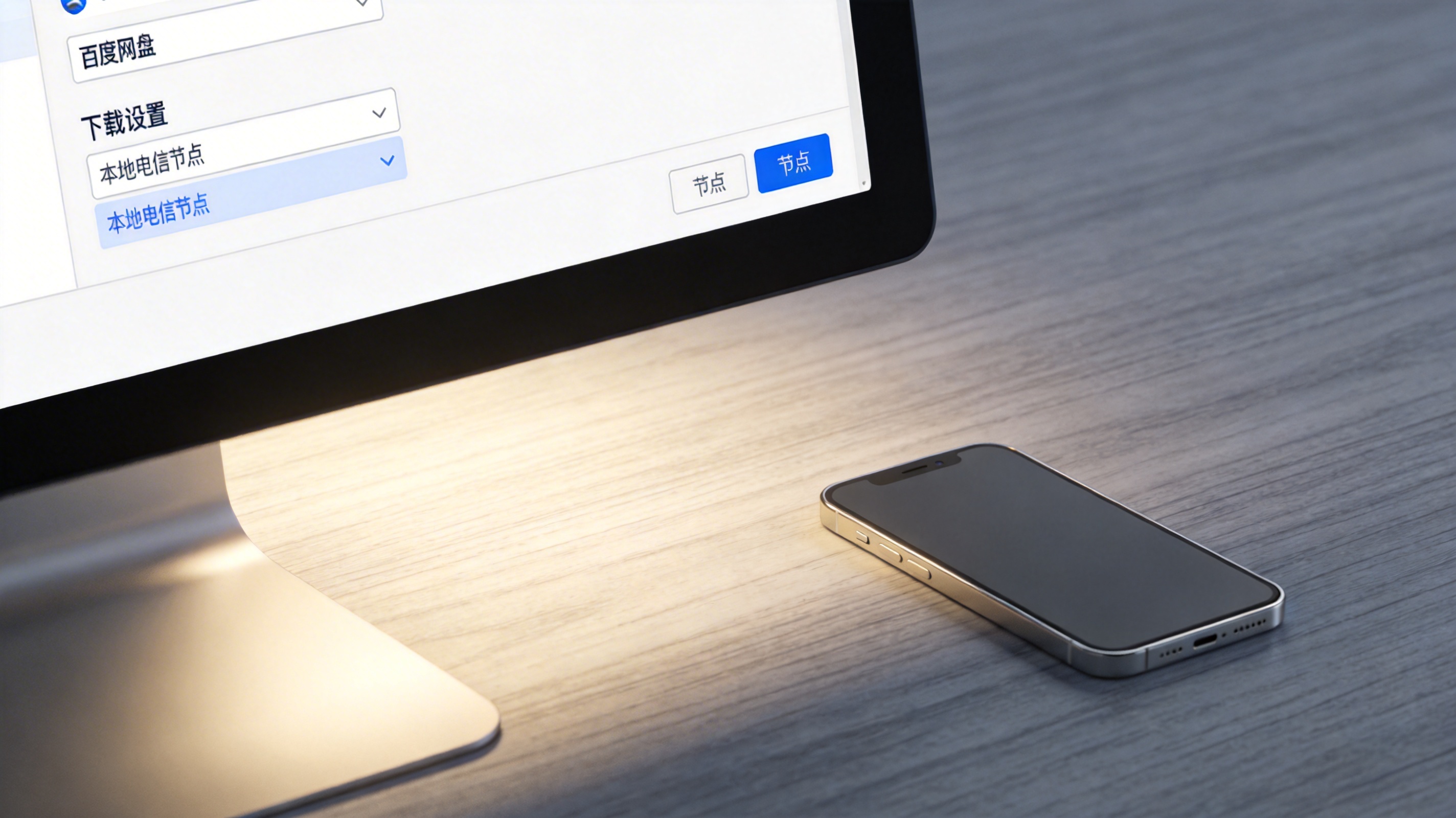 电脑屏幕显示百度网盘下载设置界面，节点选择栏里标有本地电信节点，屏幕光照亮桌面，旁边放着手机模型