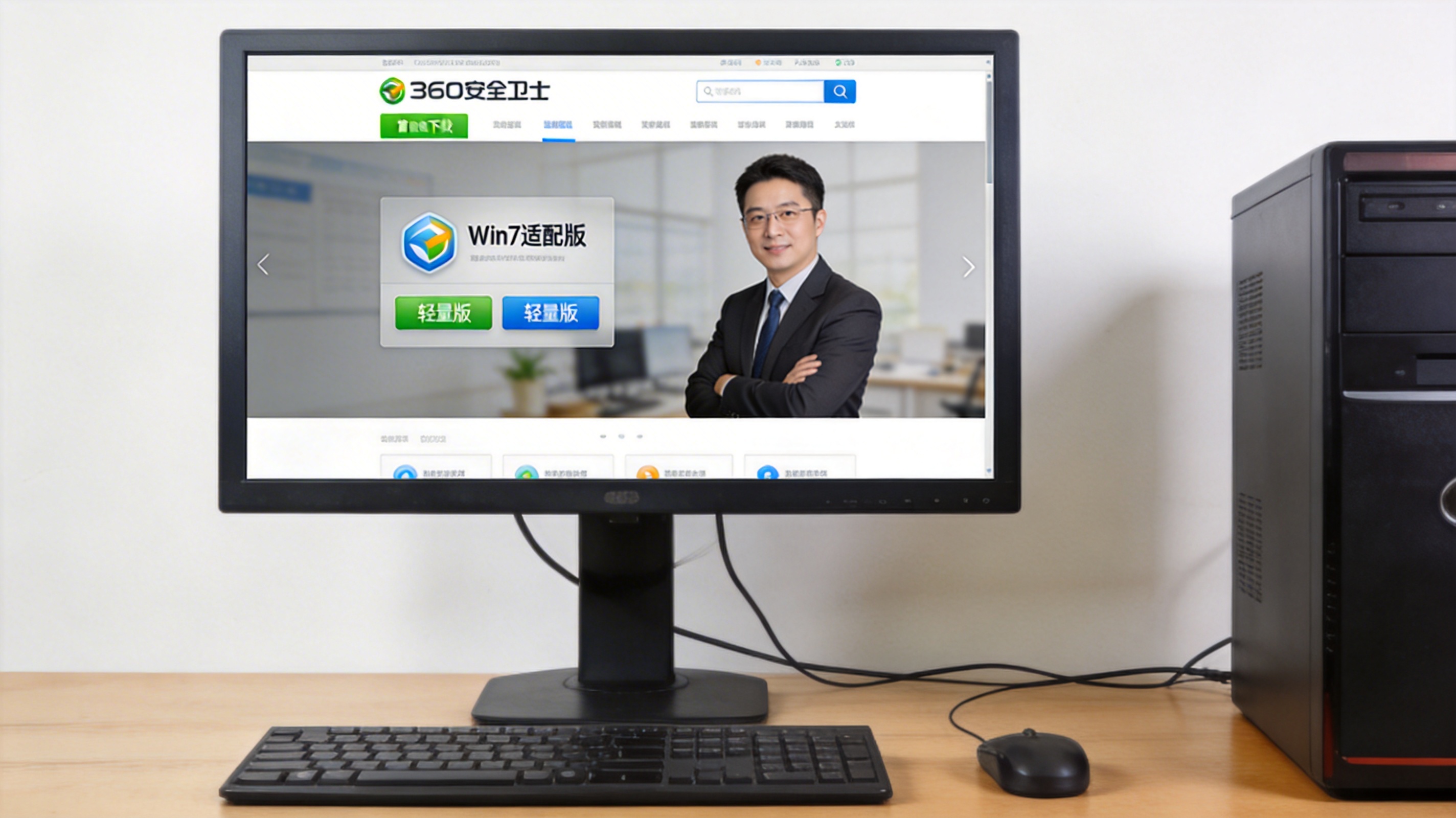 台式机桌面，屏幕显示360安全卫士官方网站下载页面，页面上有Win7适配版、轻量版选项，室内自然光