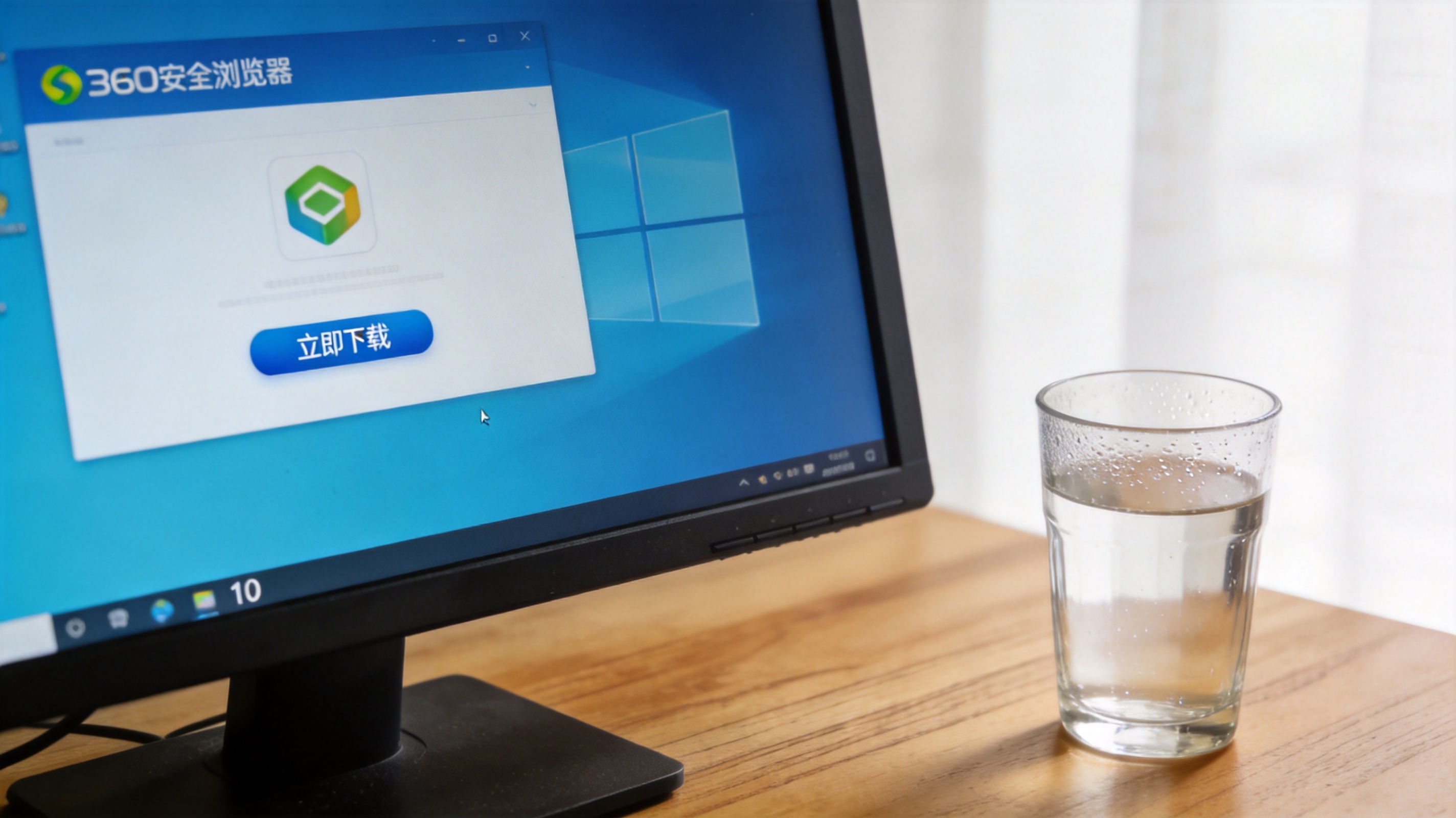 电脑桌的Windows10系统电脑，屏幕显示360安全浏览器官网页面，页面上有“立即下载”按钮，桌面放着半杯温水，室内自然光
