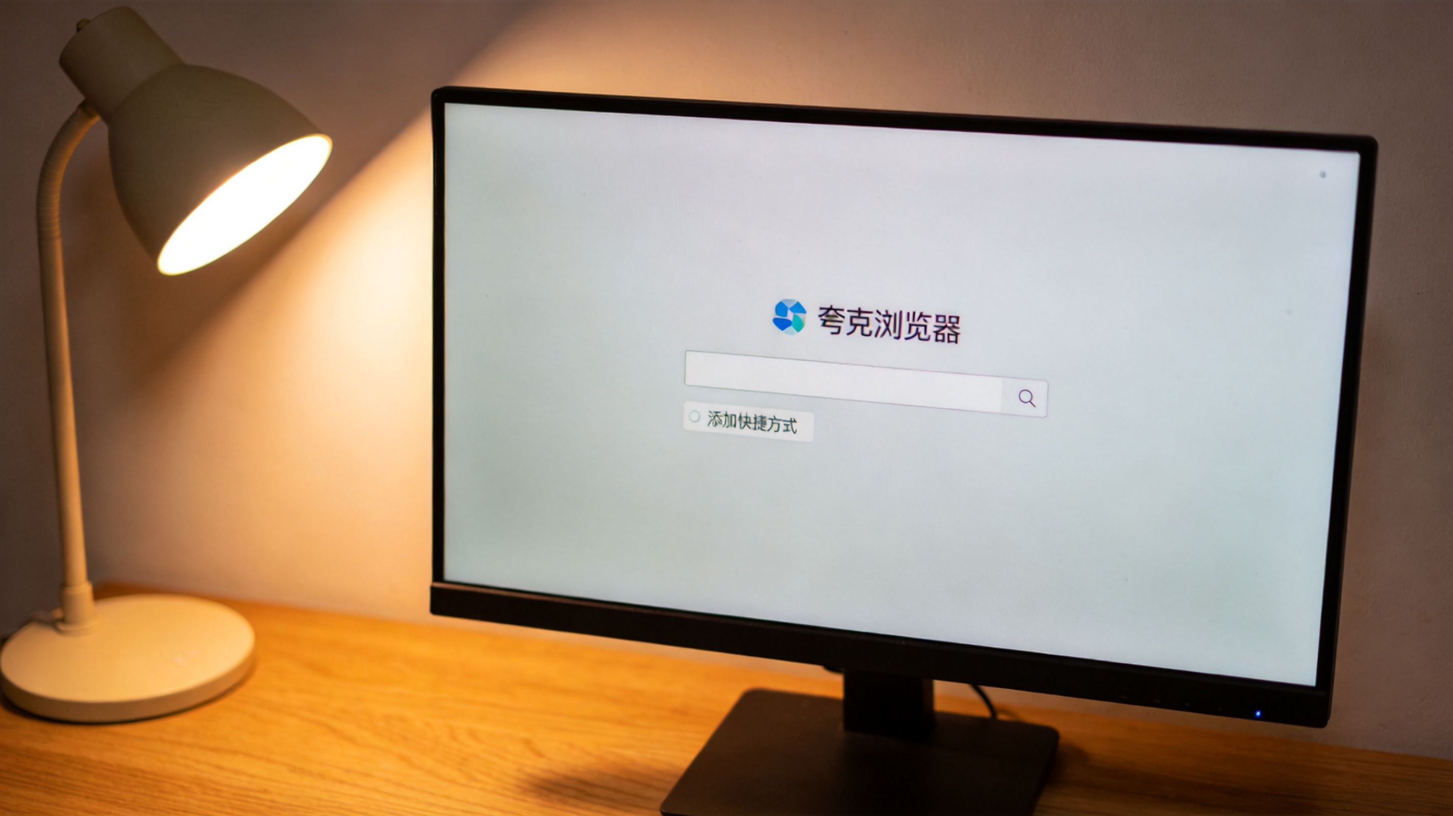 电脑屏幕显示夸克浏览器最新版的简洁首页，搜索框下方有添加快捷方式的选项，桌面角落摆着普通台灯，台灯暖光