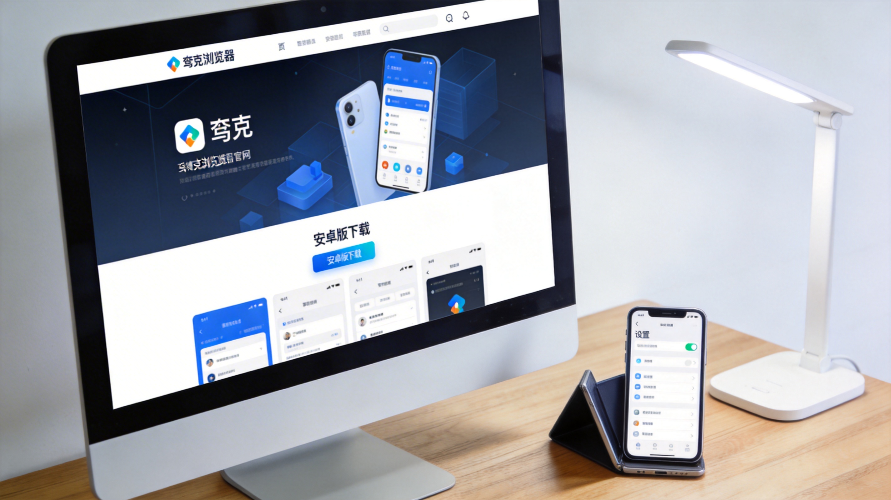 电脑屏幕显示夸克浏览器官网页面，安卓版下载入口在页面中部，旁边放着打开的手机设置界面，台灯冷白光