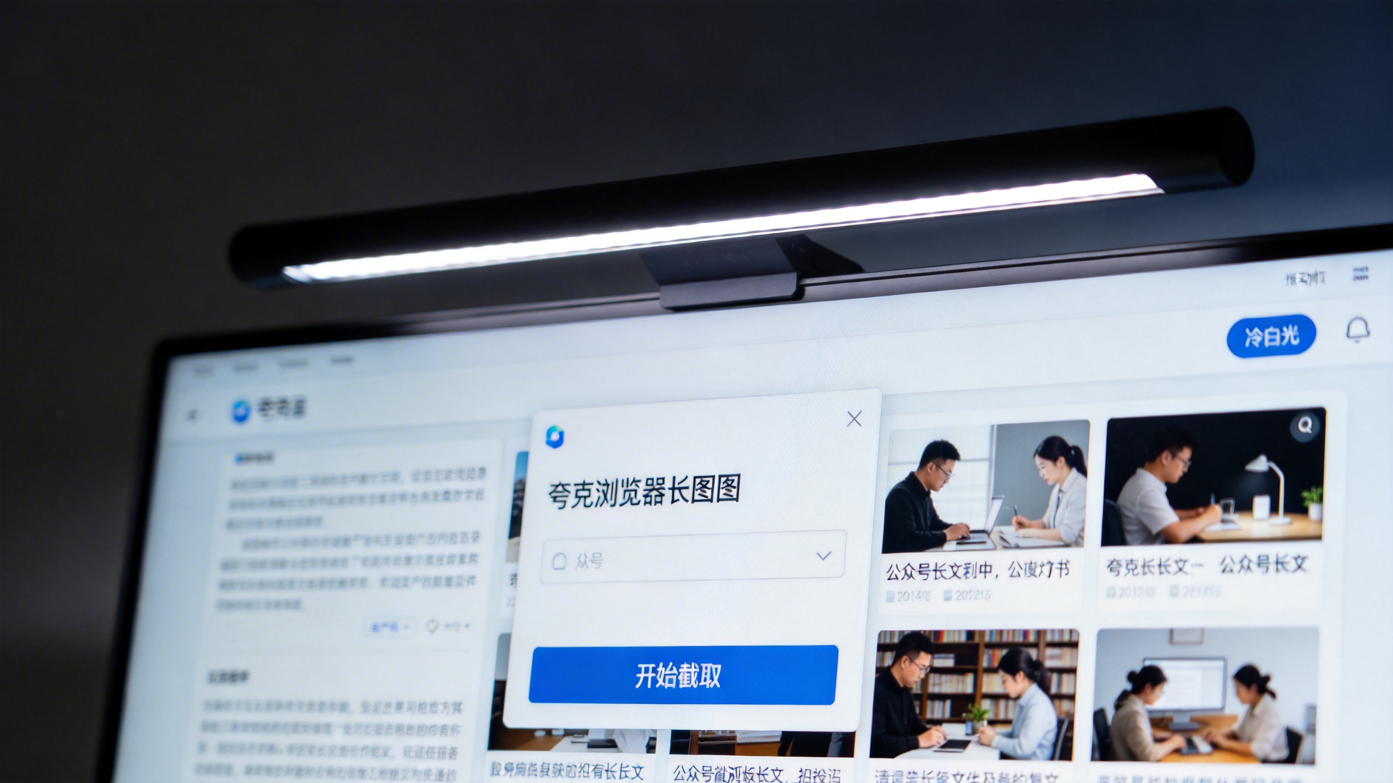 电脑屏幕显示夸克浏览器的长截图操作界面，下方有开始截取按钮，网页内容是公众号长文，台灯冷白光