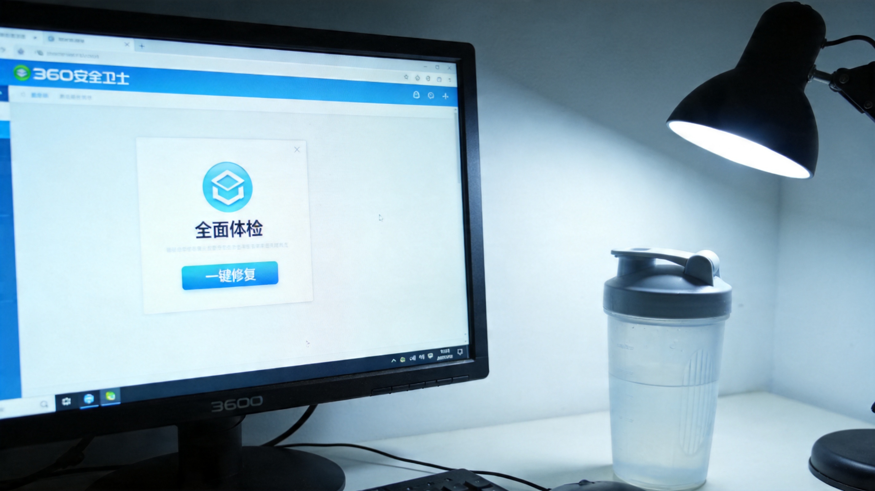 电脑屏幕显示360安全卫士的全面体检界面，下方有一键修复按钮，桌面角落摆着普通塑料水杯，台灯冷光