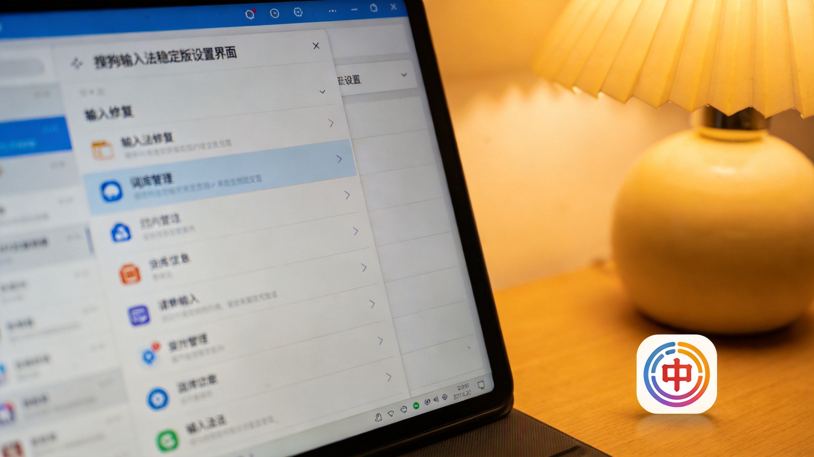 电脑屏幕显示搜狗输入法稳定版设置界面，桌面右下角有输入法图标，台灯暖光