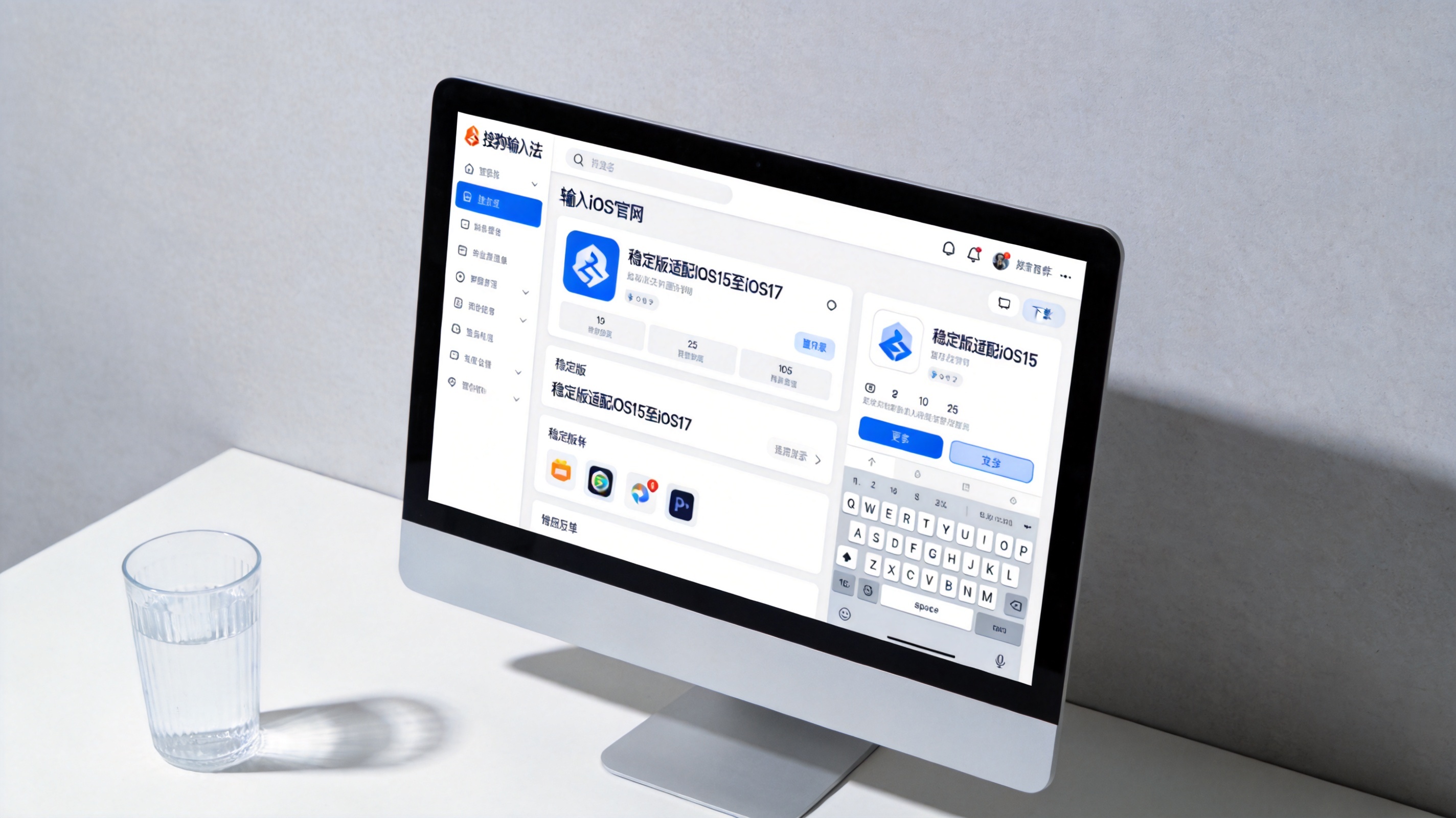 电脑桌面，屏幕显示搜狗输入法iOS版官网下载页面，页面标注稳定版适配iOS15至iOS17，桌面角落放着半透明水杯，室内自然光