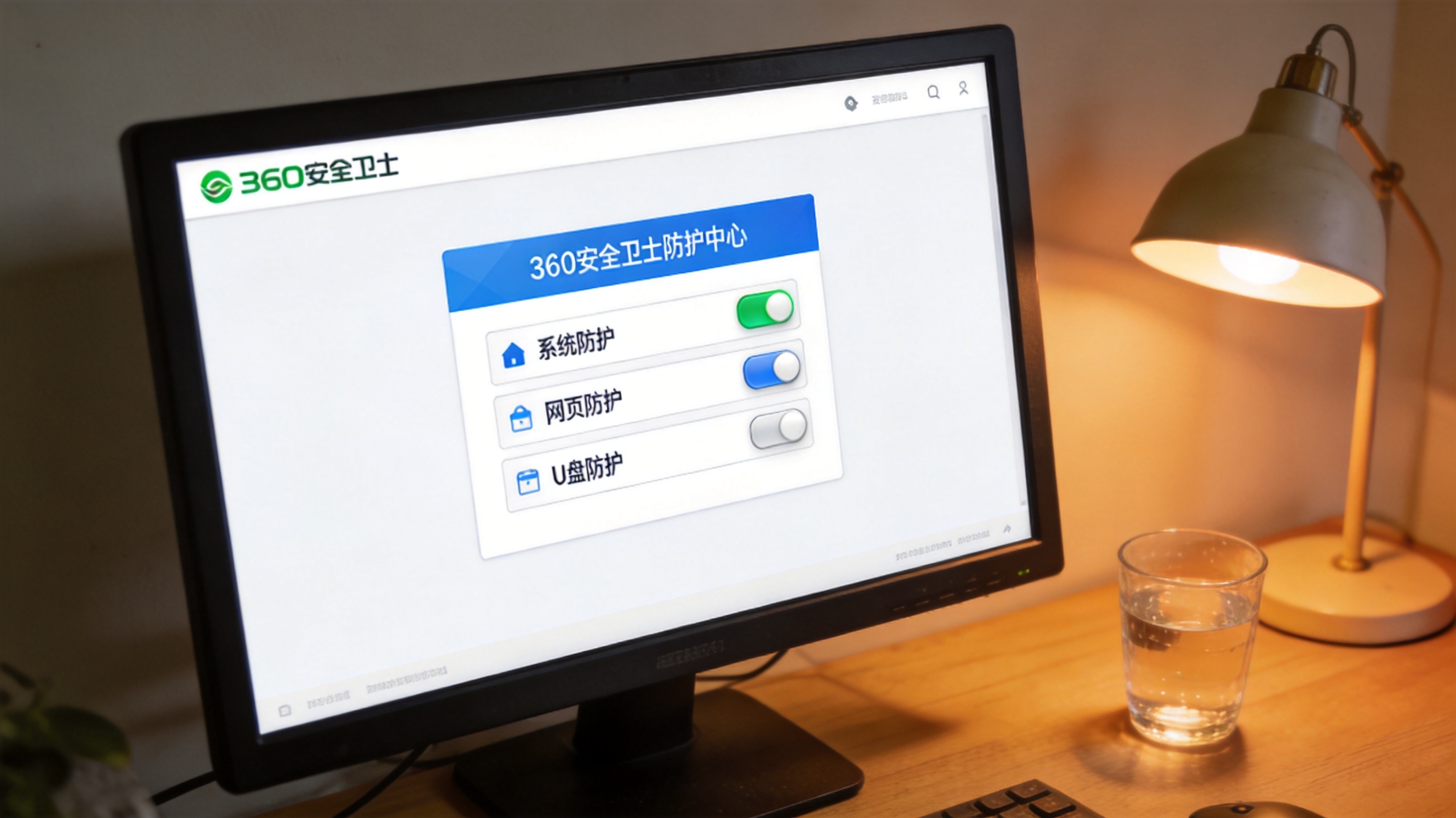 电脑屏幕显示360安全卫士防护中心页面，“系统防护”“网页防护”“U盘防护”选项旁的开关呈开启状态，桌面角落有半杯水，台灯暖光