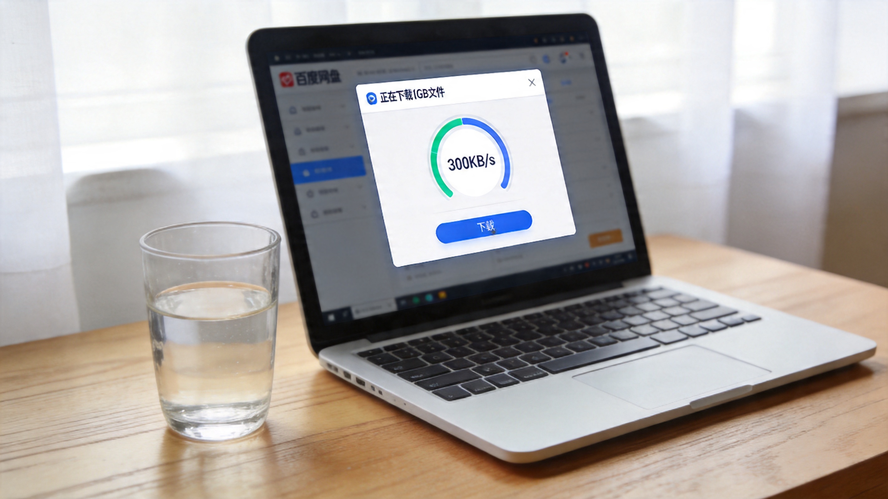 电脑桌面，屏幕显示百度网盘客户端界面，正在下载1GB大小的文件，下载速度显示300KB/s，旁边放着半杯温水，室内自然光