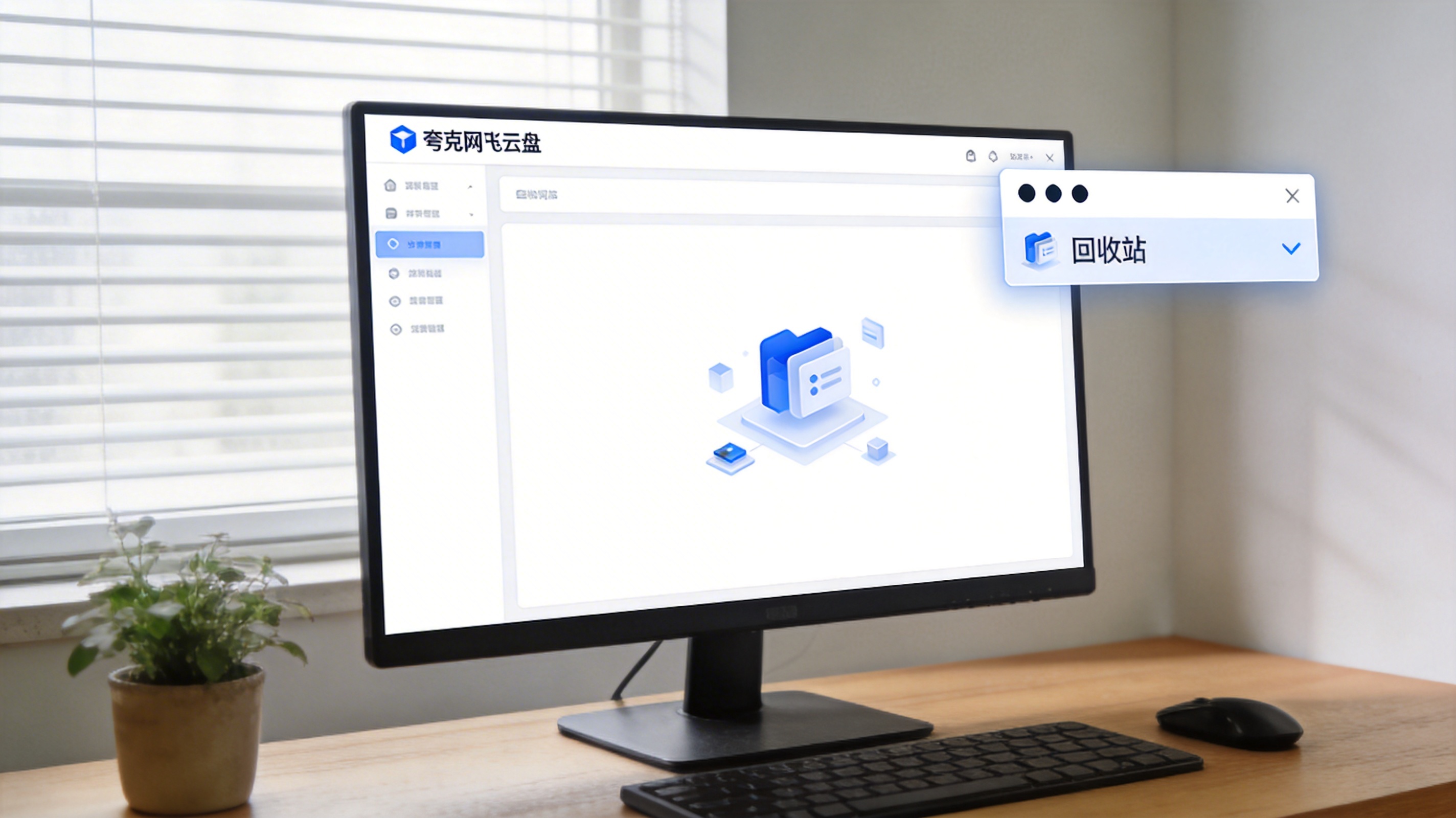 电脑桌面，屏幕显示夸克网盘云盘页面，右上角三个点图标已展开，弹出的菜单里显示“回收站”选项，室内自然光
