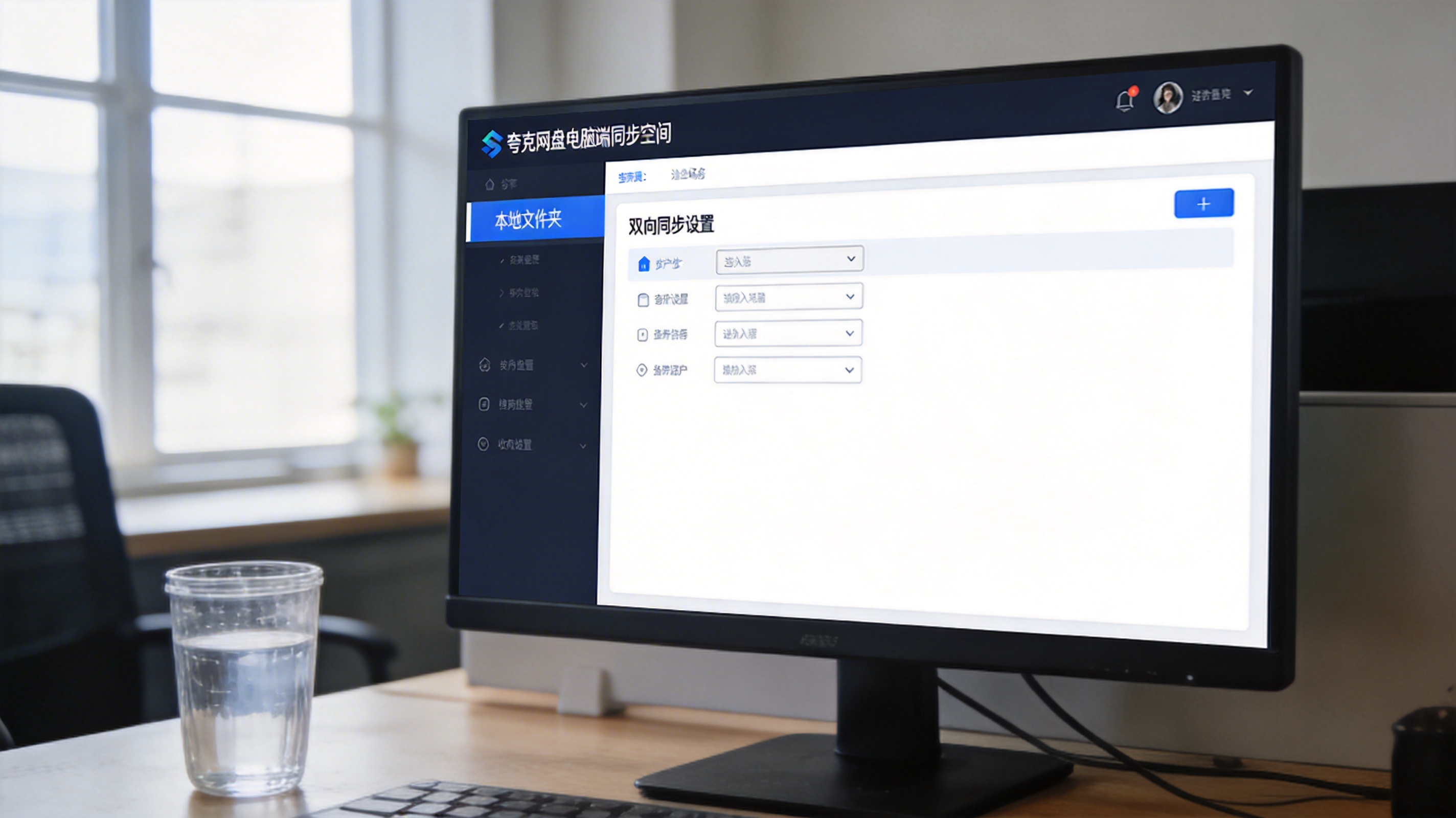 办公桌面的电脑，屏幕显示夸克网盘电脑端同步空间界面，左侧选中本地文件夹，界面显示双向同步设置选项，桌面有半透明水杯，室内自然光