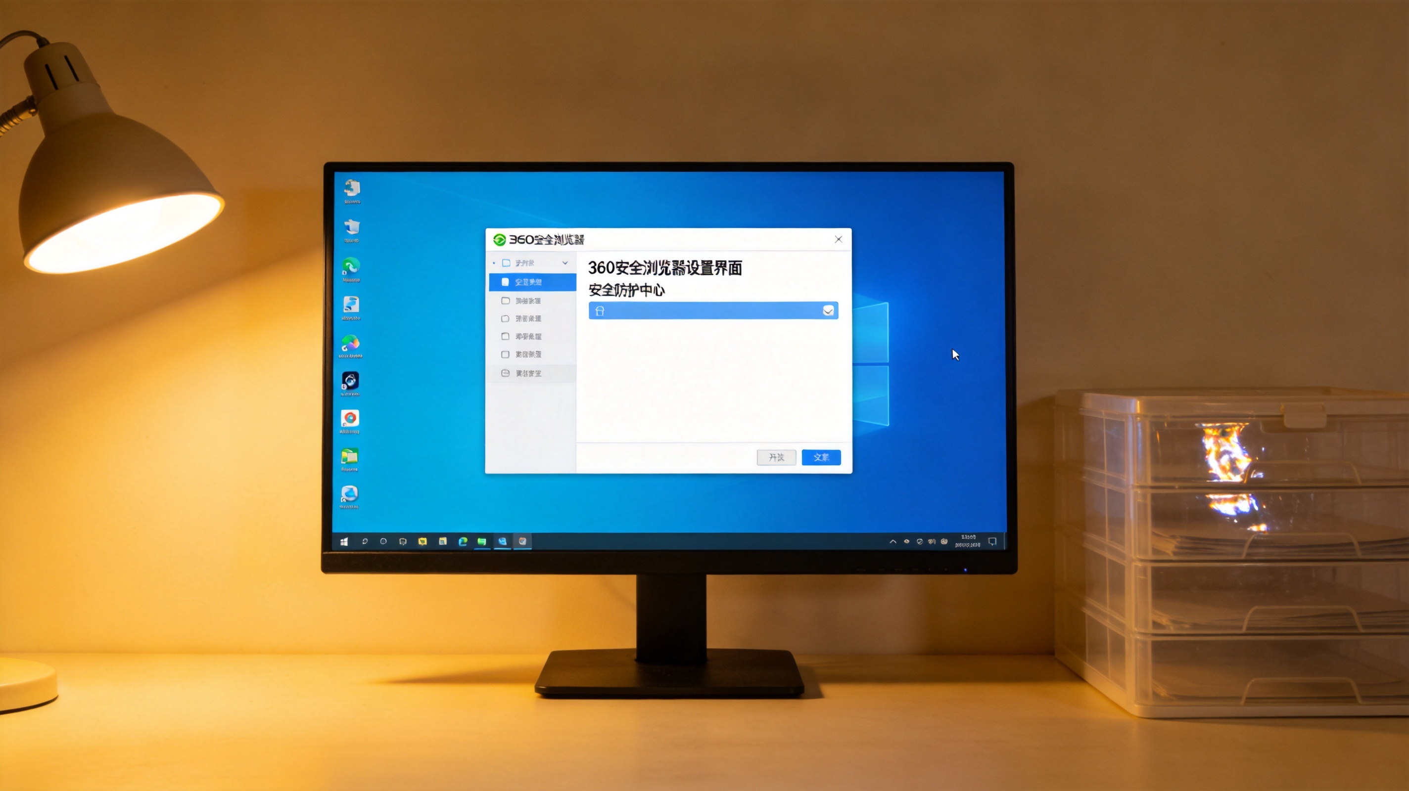 Windows系统电脑屏幕显示360安全浏览器设置界面，安全防护中心选项处于开启状态，桌面有半透明塑料文件盒，台灯暖光