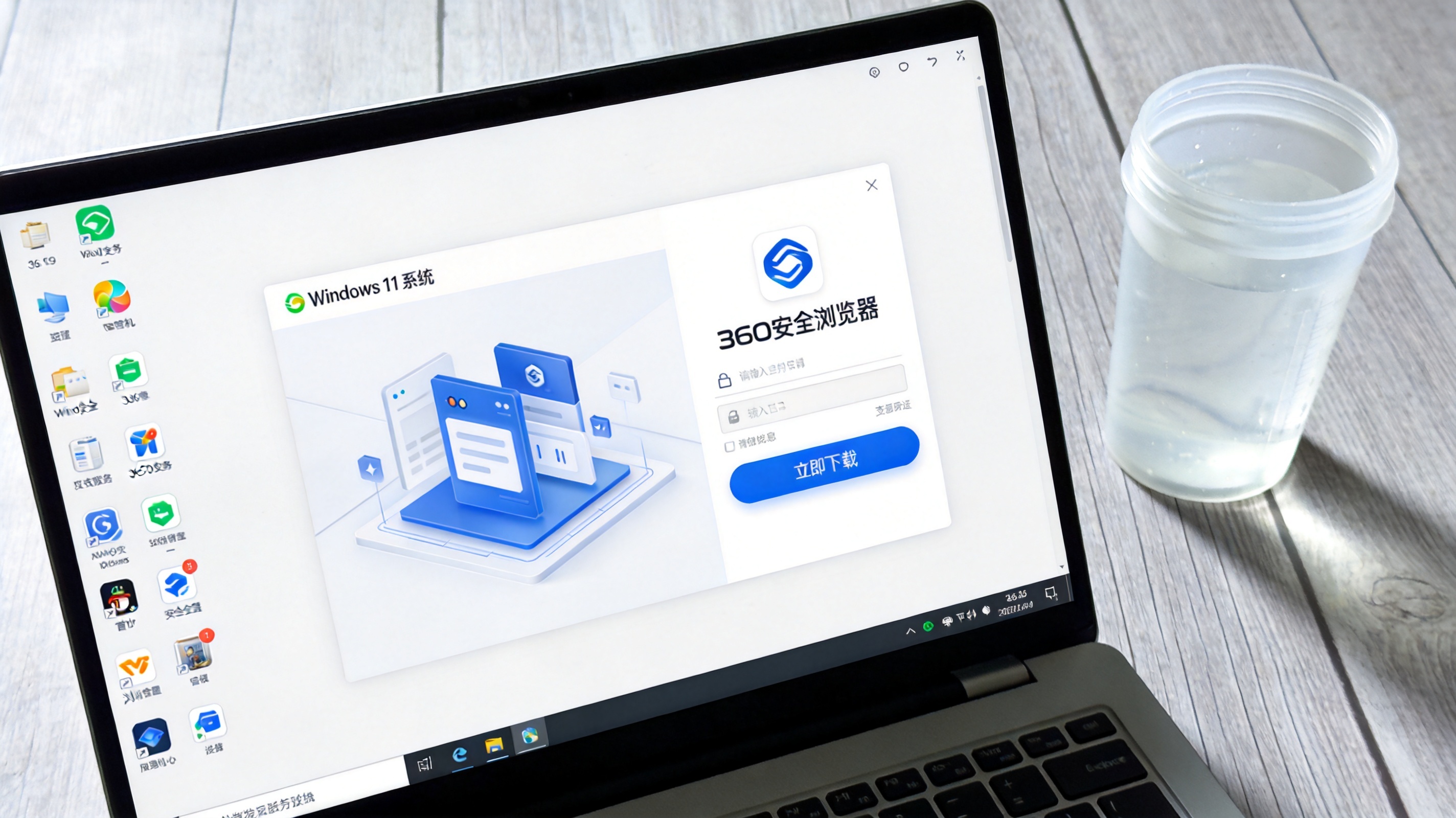 电脑桌面，屏幕显示Windows11系统下的360安全浏览器官方下载页面，页面上有“立即下载”按钮，旁边放着半透明塑料水杯，室内自然光