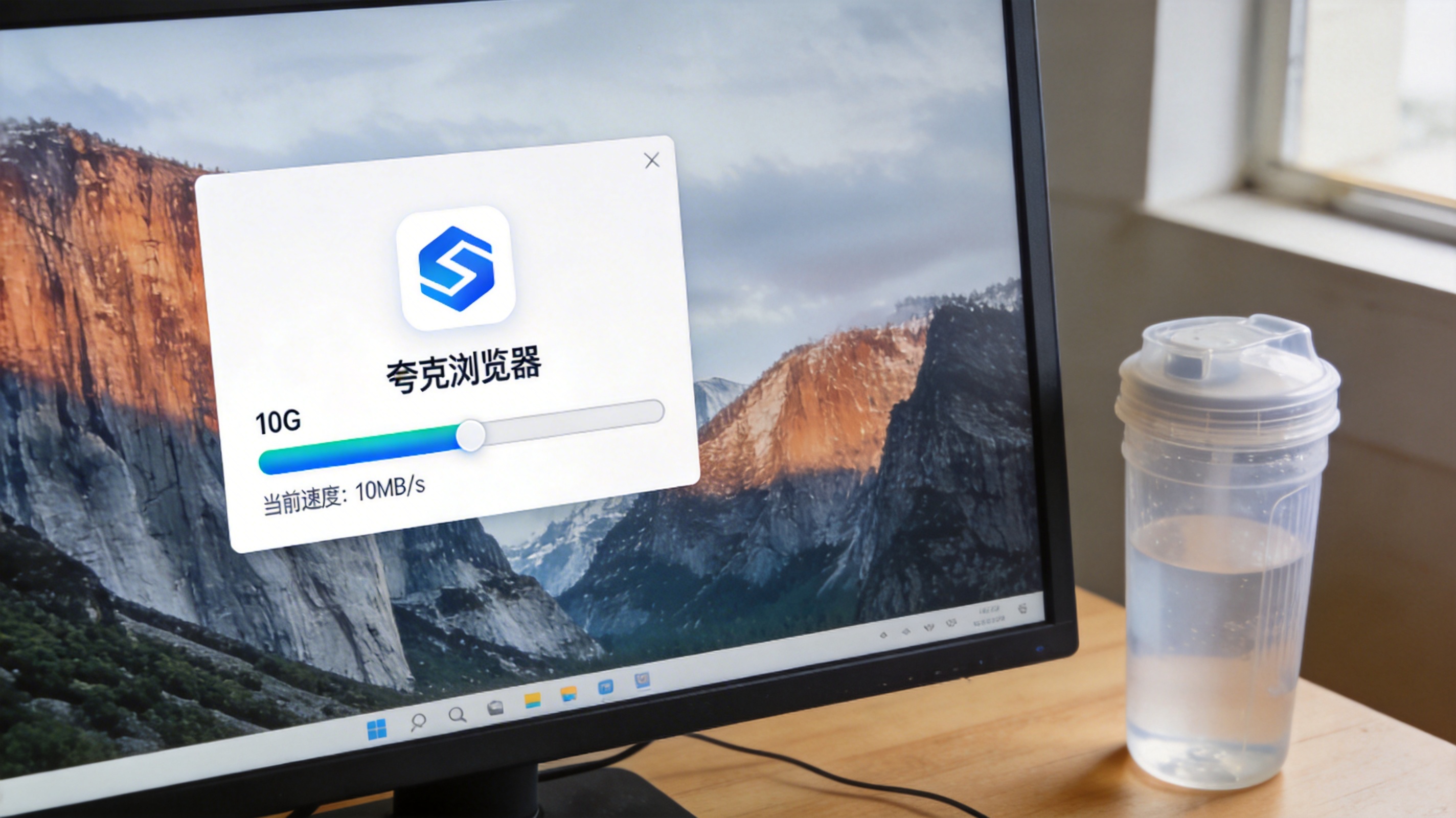 电脑桌面，屏幕显示夸克浏览器下载界面，10G文件的下载进度条，当前速度显示10MB每秒，旁边放着半透明塑料水杯，室内自然光