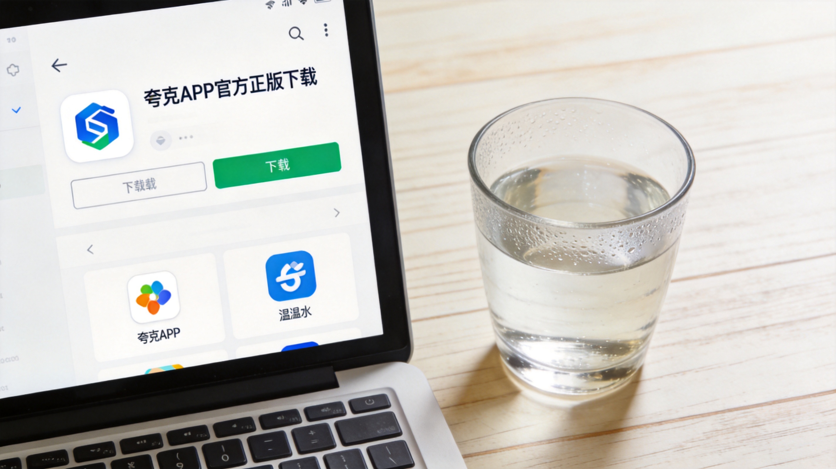 电脑桌面，屏幕显示夸克APP官方正版下载页面，旁边放着半杯温水，室内自然光
