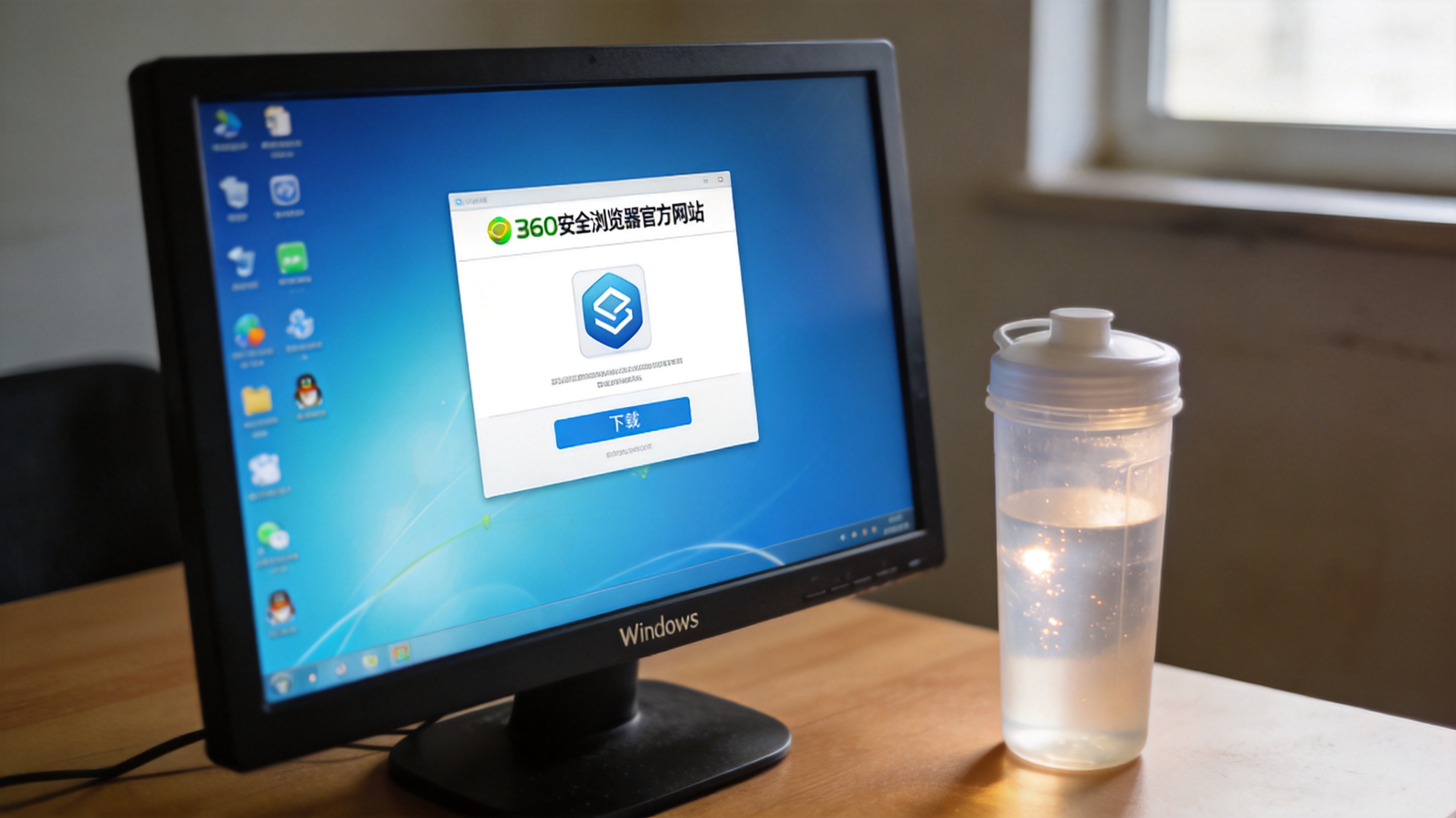 电脑桌面，屏幕显示360安全浏览器官方网站的下载页面，Windows系统，桌面放着半透明塑料水杯，室内自然光