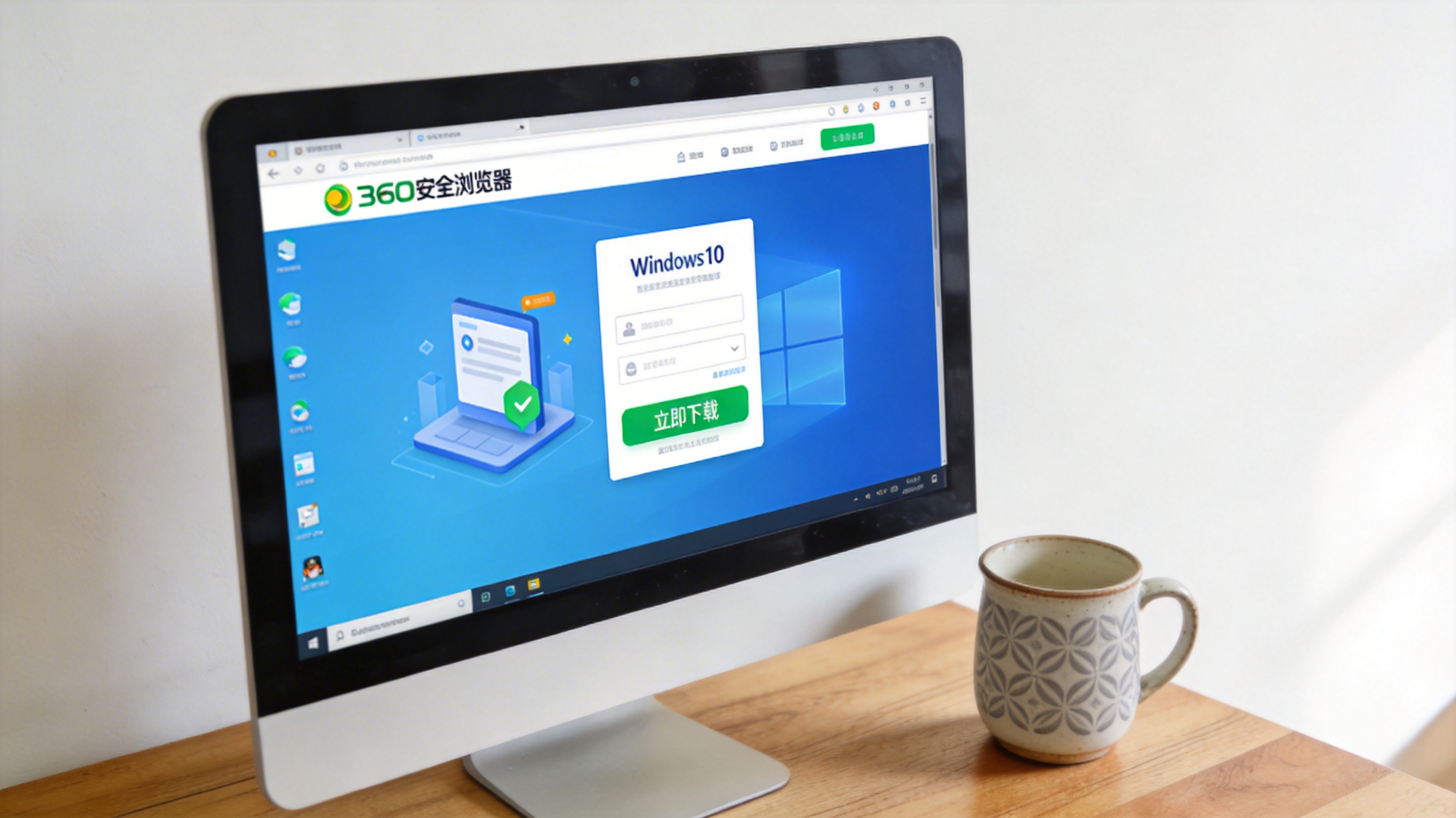 电脑桌的Windows10系统电脑，屏幕显示360安全浏览器官方网站页面，页面有醒目的立即下载按钮，旁边放着陶瓷水杯，室内自然光