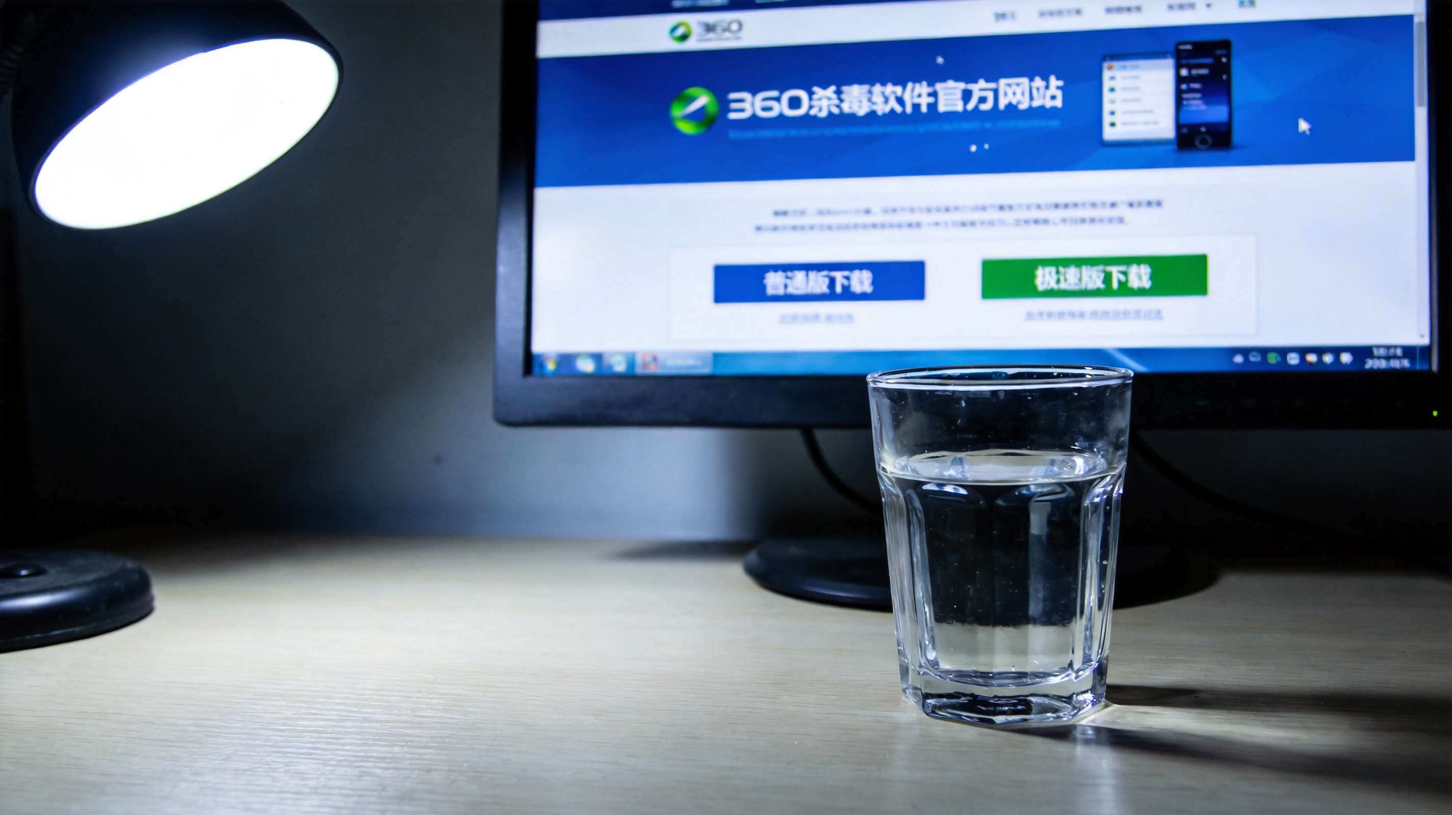 电脑屏幕显示360杀毒软件官方网站页面，页面上有普通版和极速版的下载选项，桌面放着半杯清水，台灯冷光