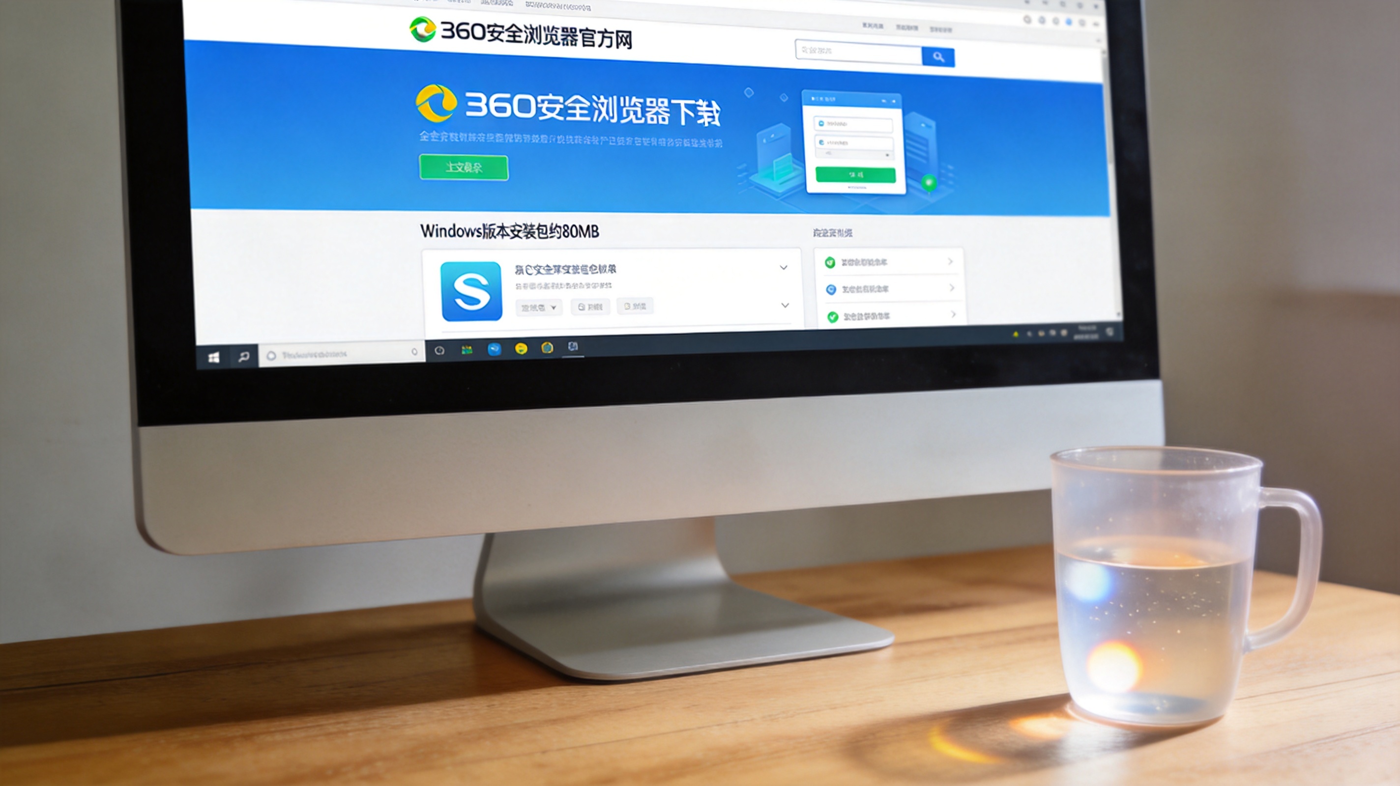 电脑桌面，屏幕显示360安全浏览器官方网站下载页面，标注Windows版本安装包约80MB，桌面放着半透明水杯，室内自然光
