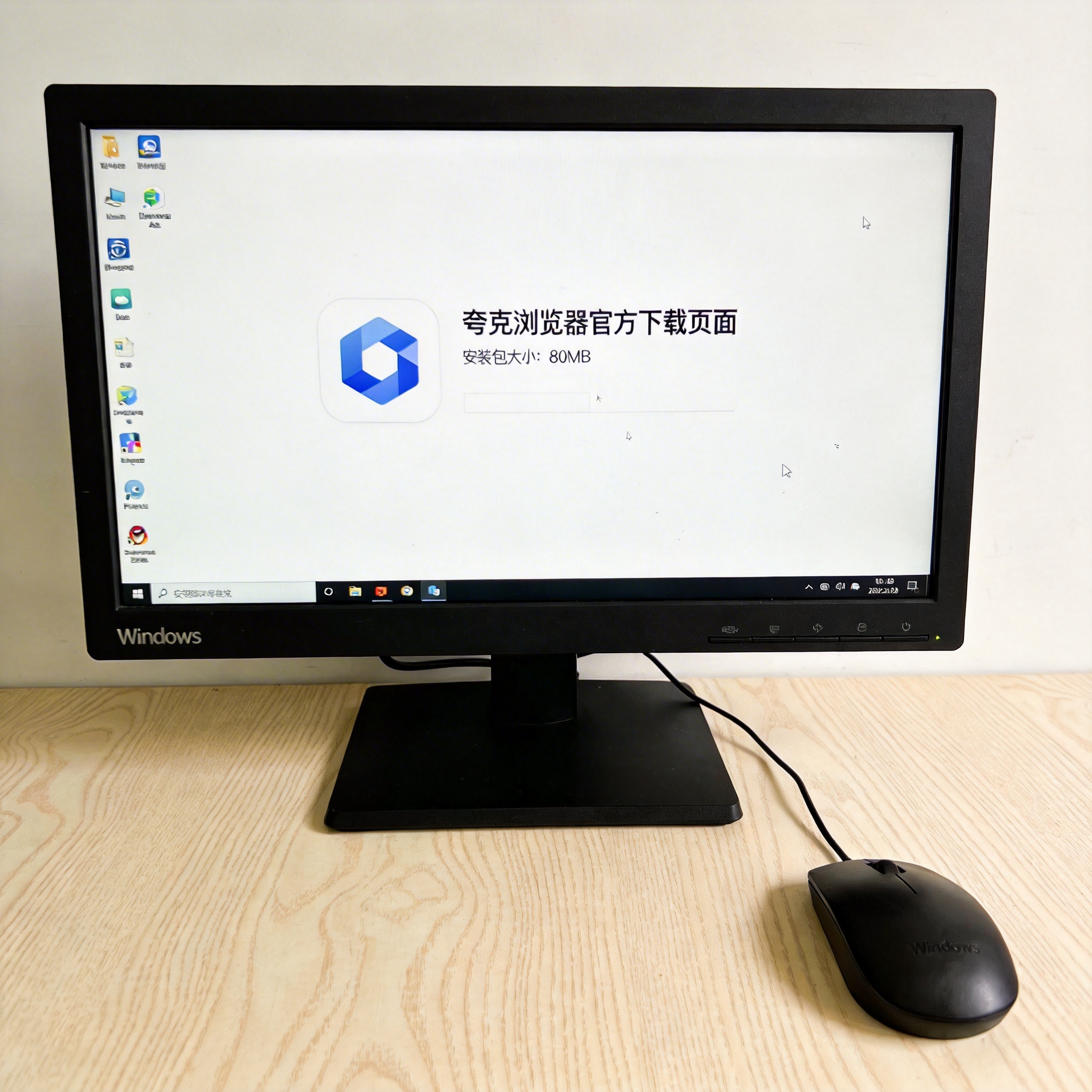 电脑桌的Windows系统电脑，屏幕显示夸克浏览器官方下载页面，标注安装包大小80MB，旁边放着鼠标，室内自然光