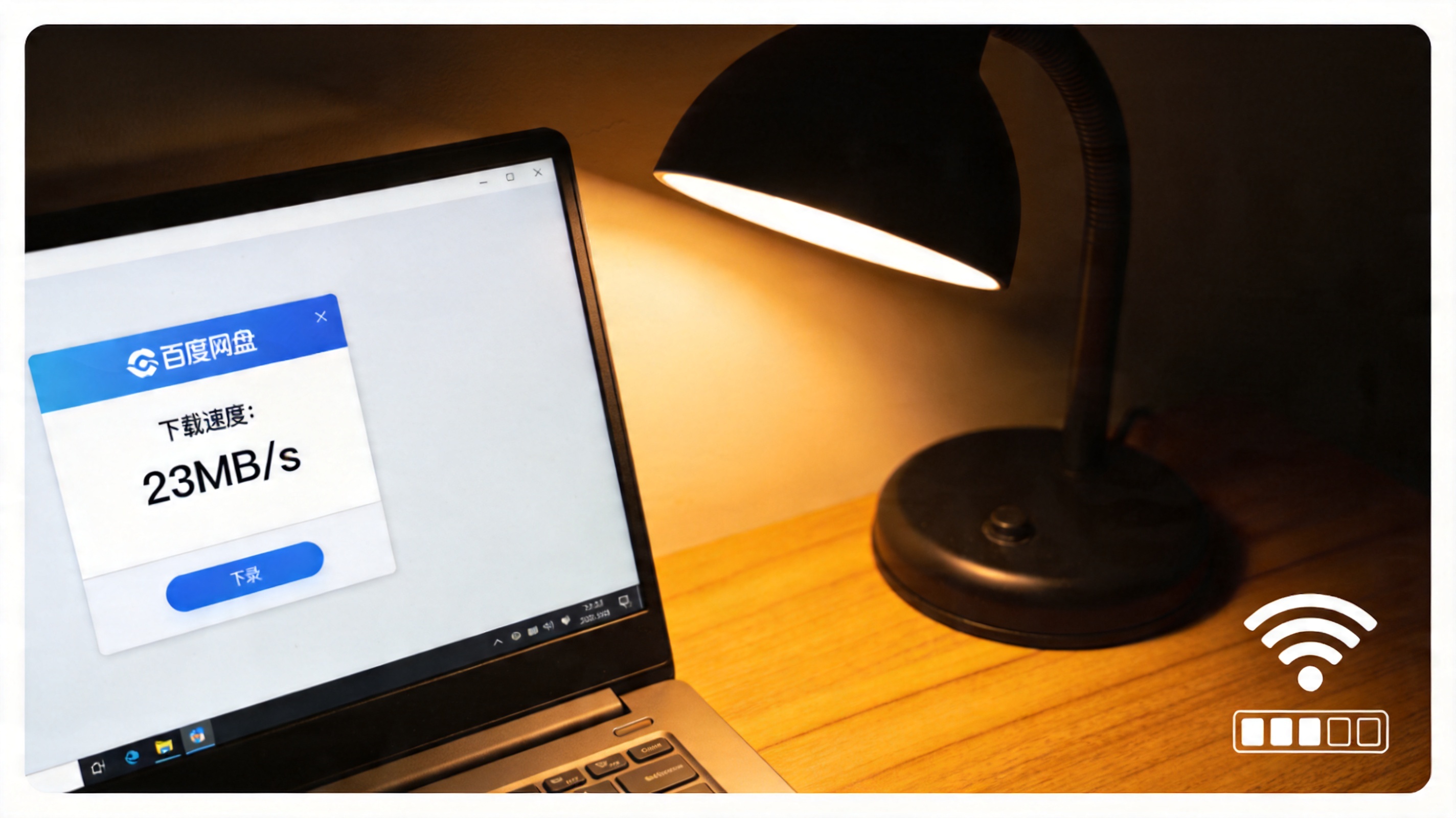电脑屏幕显示百度网盘下载界面，下载速度显示每秒23MB，桌面角落有WiFi信号标识，台灯暖光