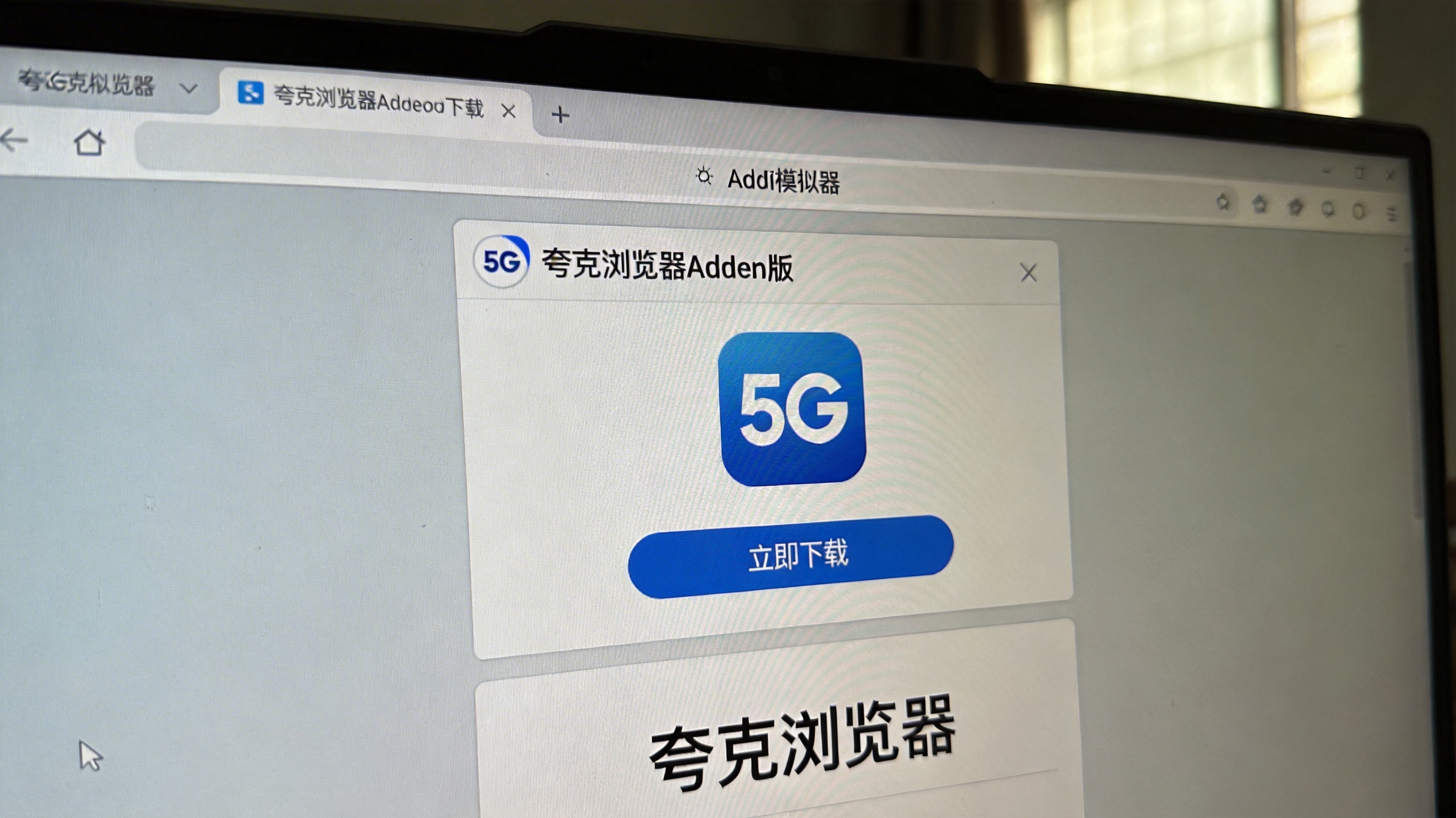 电脑桌面的安卓模拟器窗口，屏幕显示夸克浏览器安卓版下载界面，界面上有5G网络标识，室内自然光