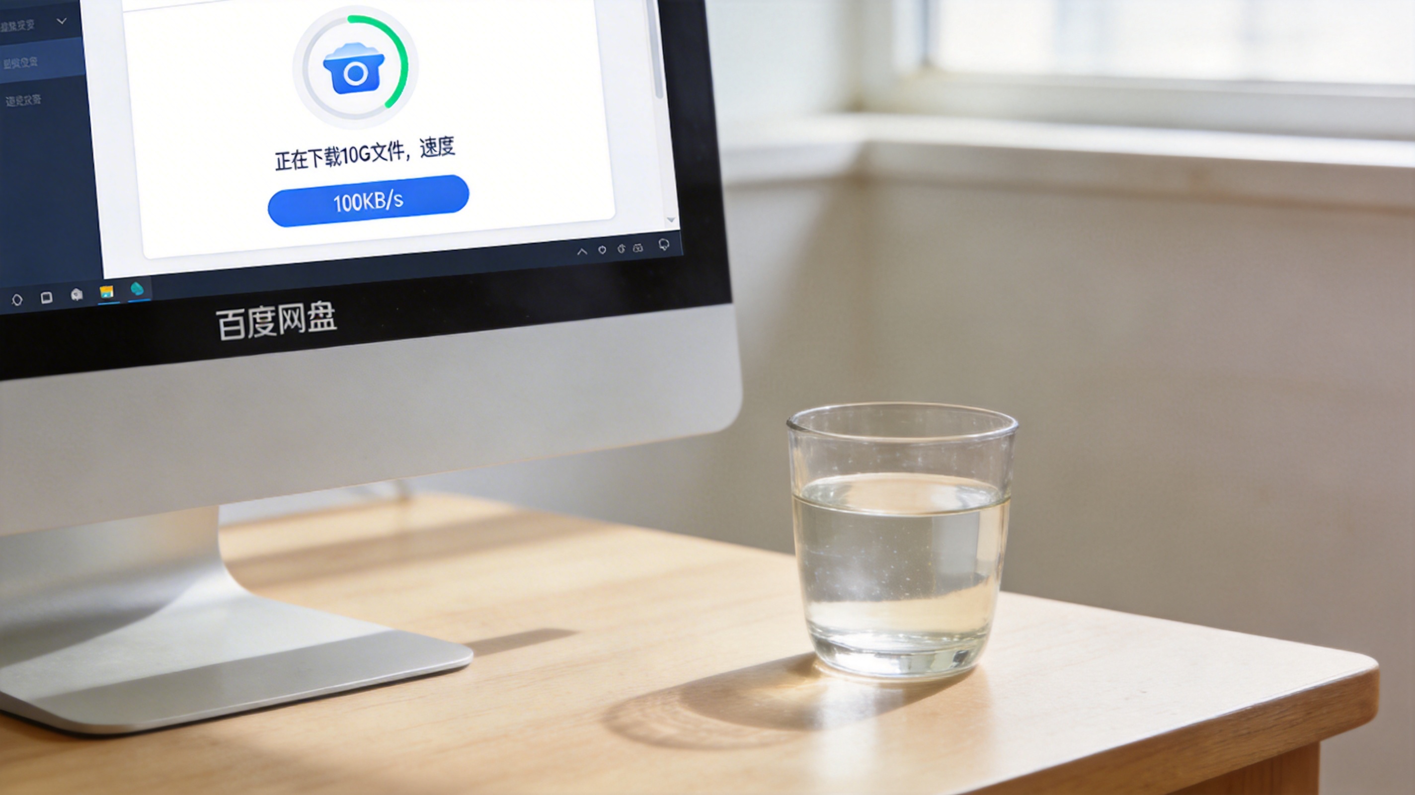 电脑桌面，屏幕显示百度网盘界面，正在下载10G大小的文件，当前速度100KB每秒，旁边放着半杯温水，自然光照射