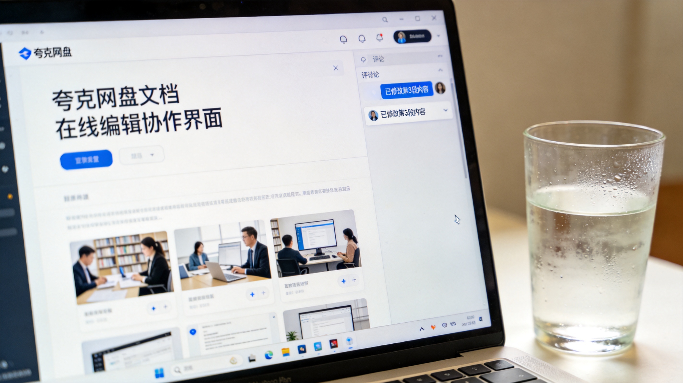电脑桌面，屏幕显示夸克网盘文档在线编辑协作界面，右侧评论区有留言内容，桌面放着半杯温水，室内自然光
