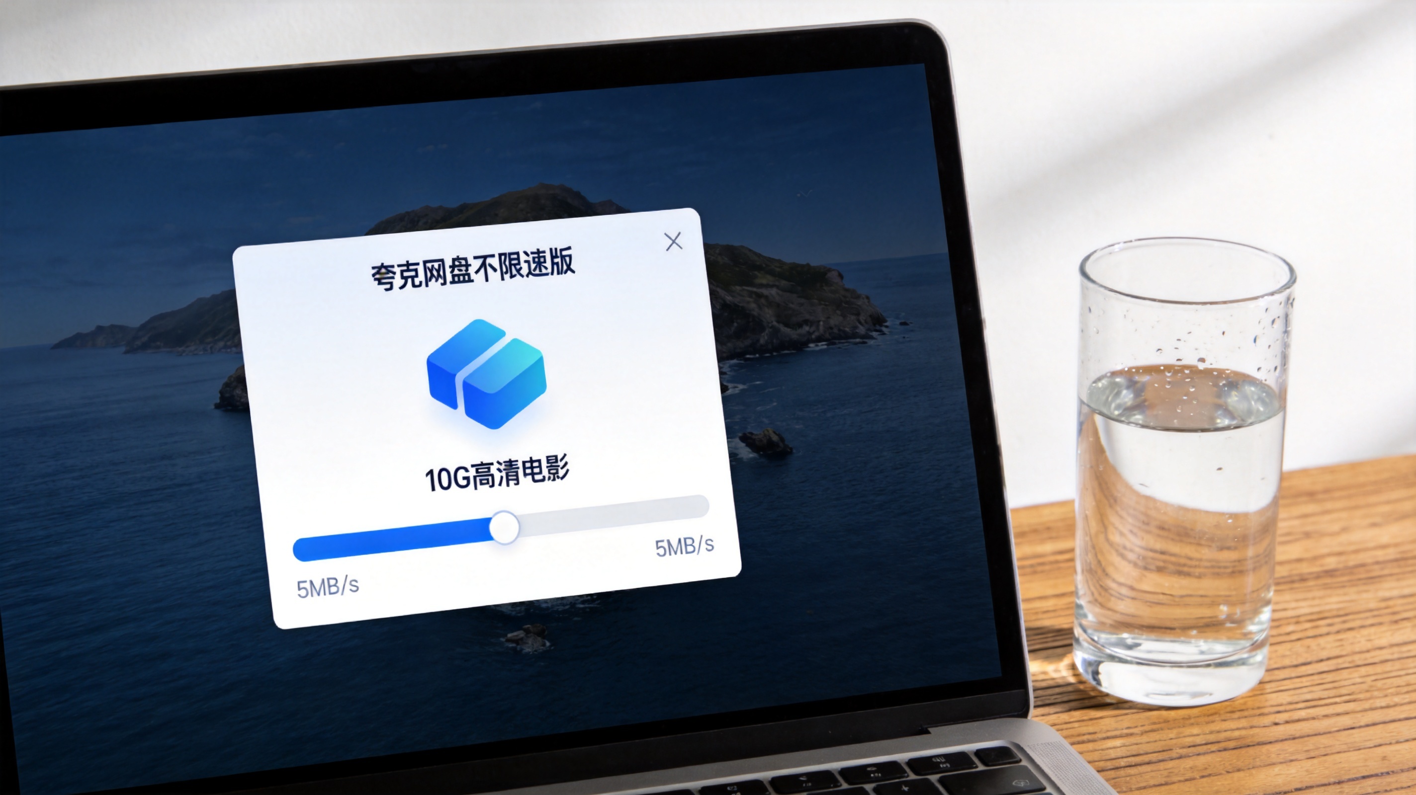 电脑桌面，屏幕显示夸克网盘不限速版下载界面，10G高清电影下载速度显示5MB/s，旁边放着半杯凉白开，室内自然光