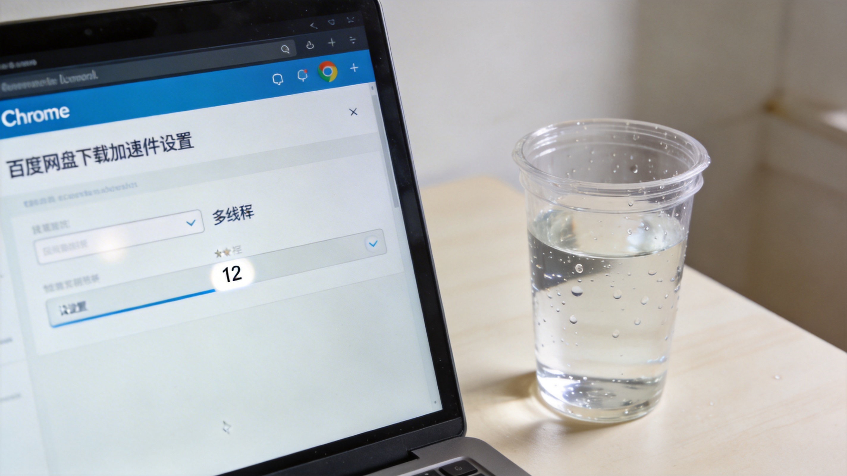 台式机的Chrome浏览器界面，显示百度网盘下载加速插件设置页，多线程选项设为12，旁边有打开的塑料水杯，室内自然光