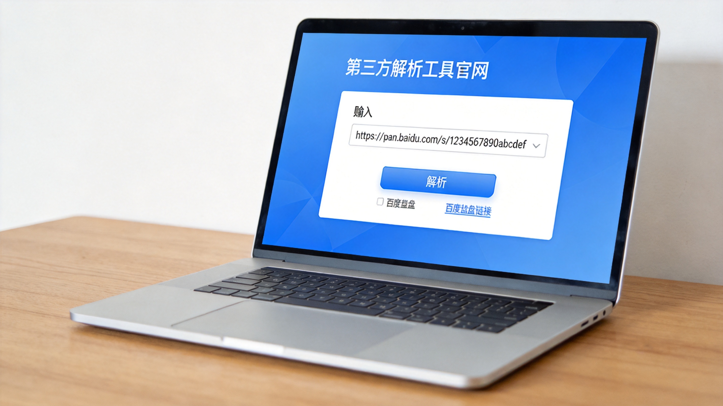 Windows系统的电脑放在桌面上，屏幕显示第三方解析工具官网界面，输入框里粘贴着百度网盘分享链接，室内自然光
