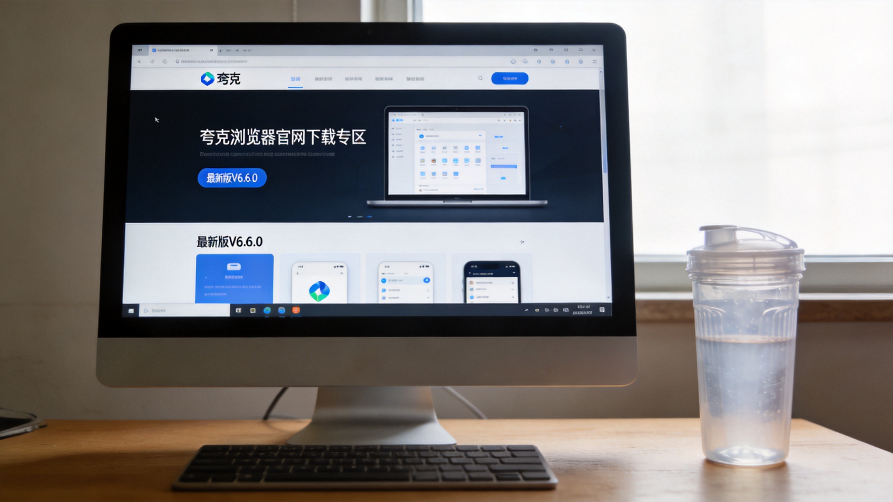 电脑桌面，屏幕显示夸克浏览器官网的下载专区界面，页面标注最新版V6.6.0，旁边放着半透明塑料水杯，室内自然光