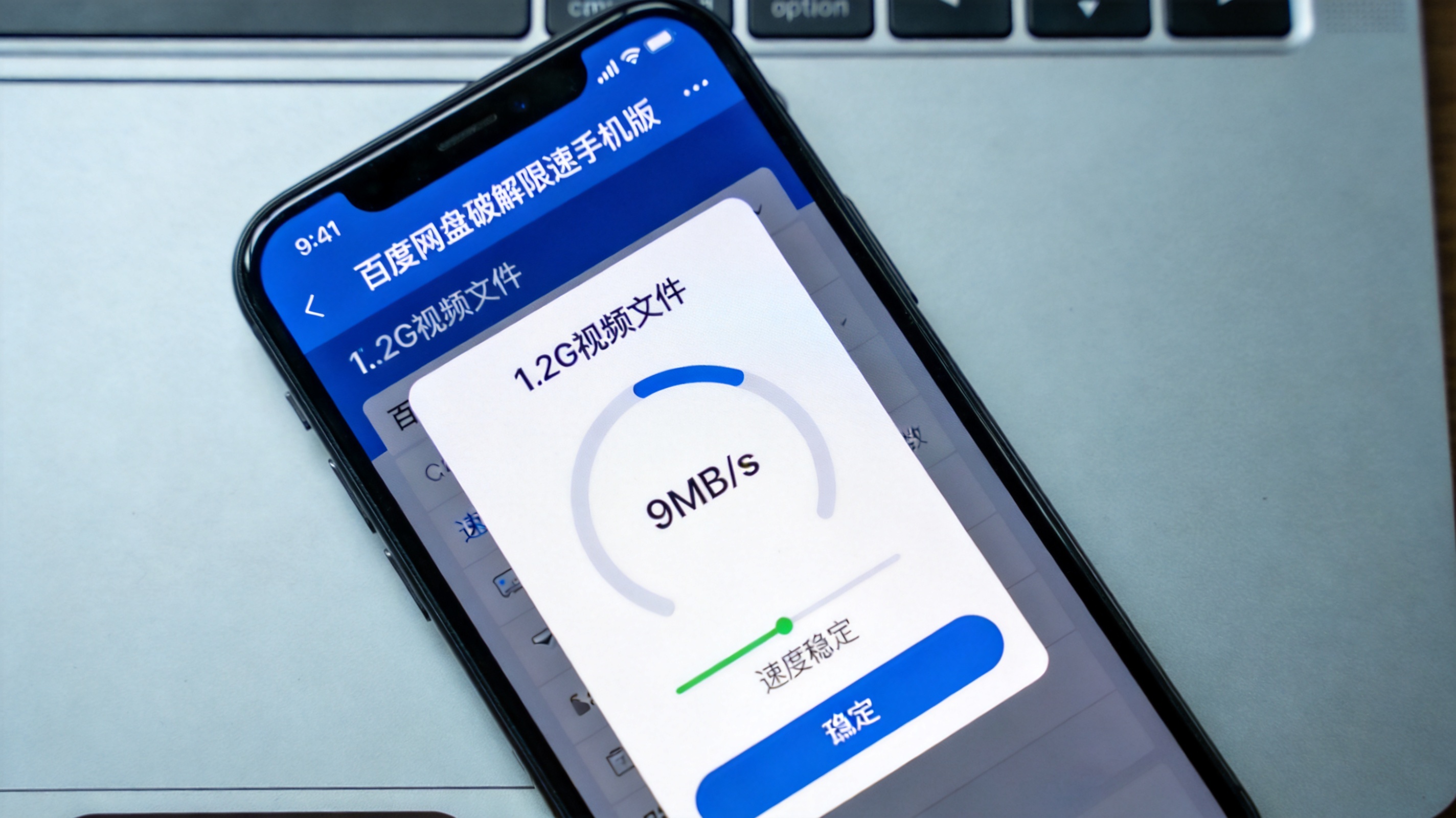 电脑桌面的安卓手机屏幕上，百度网盘破解限速手机版正在下载1.2G视频文件，速度稳定在9MB/s