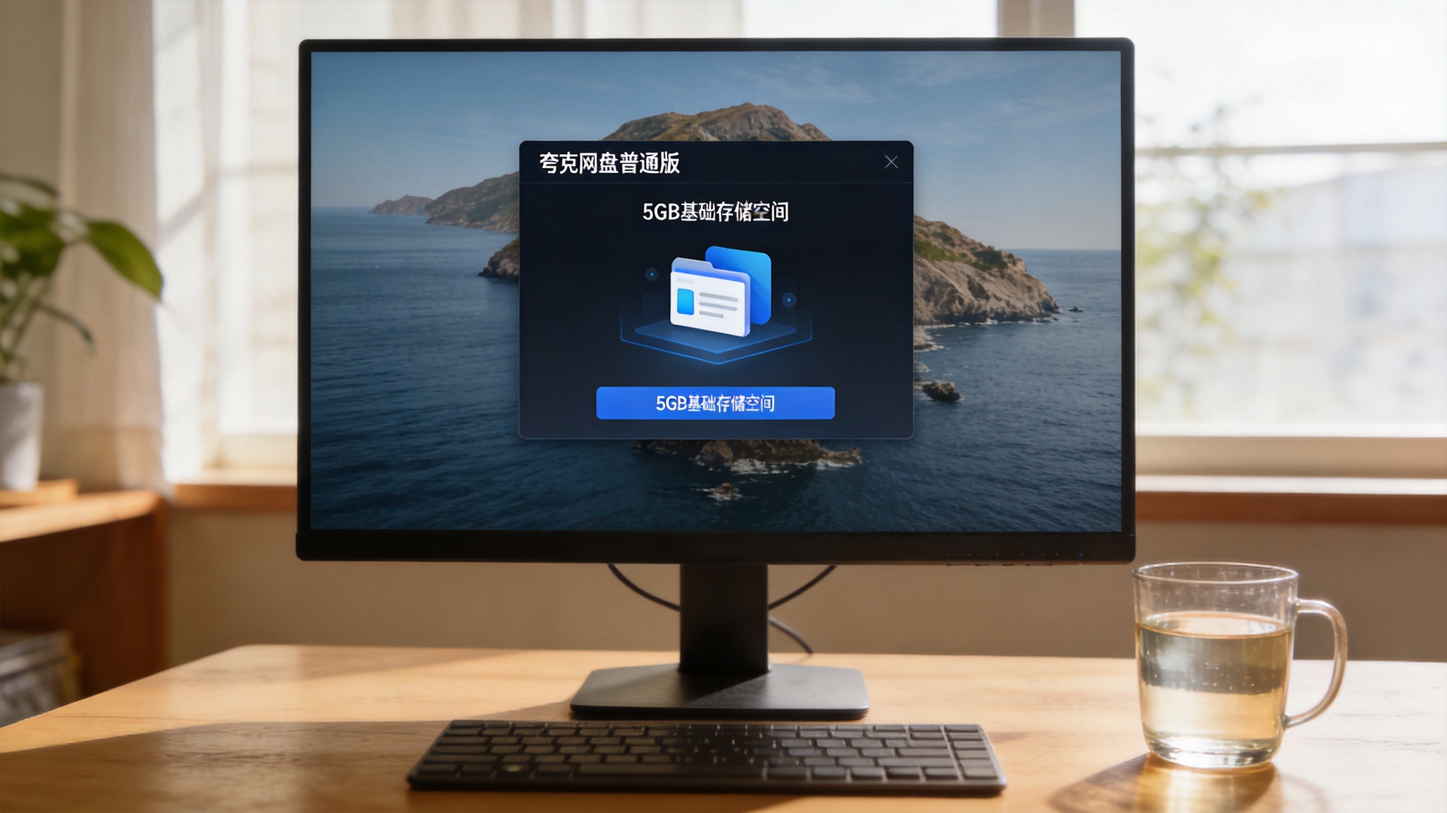 电脑桌面，屏幕显示夸克网盘普通版界面，页面标注5GB基础存储空间，旁边放着半杯温水，室内自然光